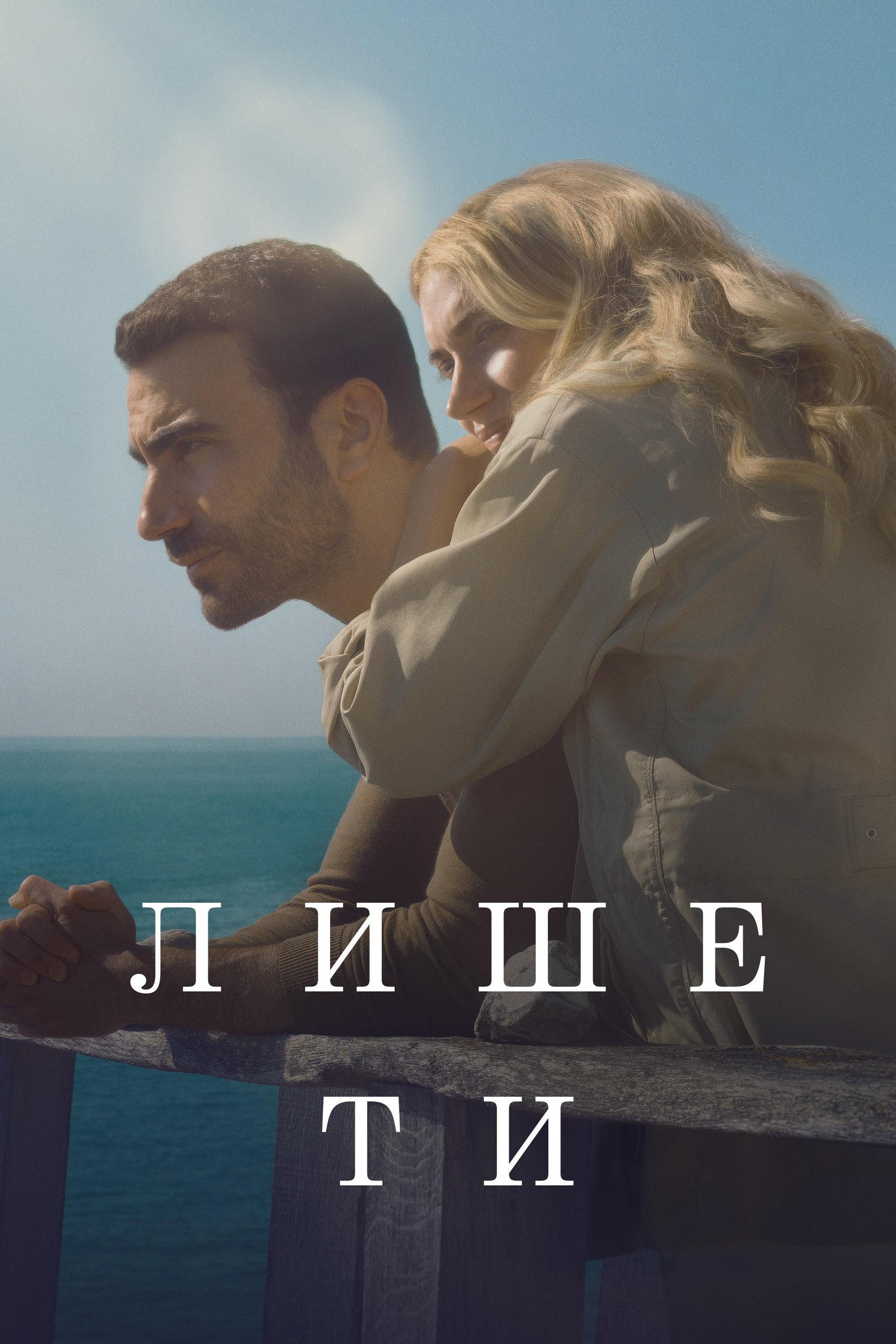 Лише ти
