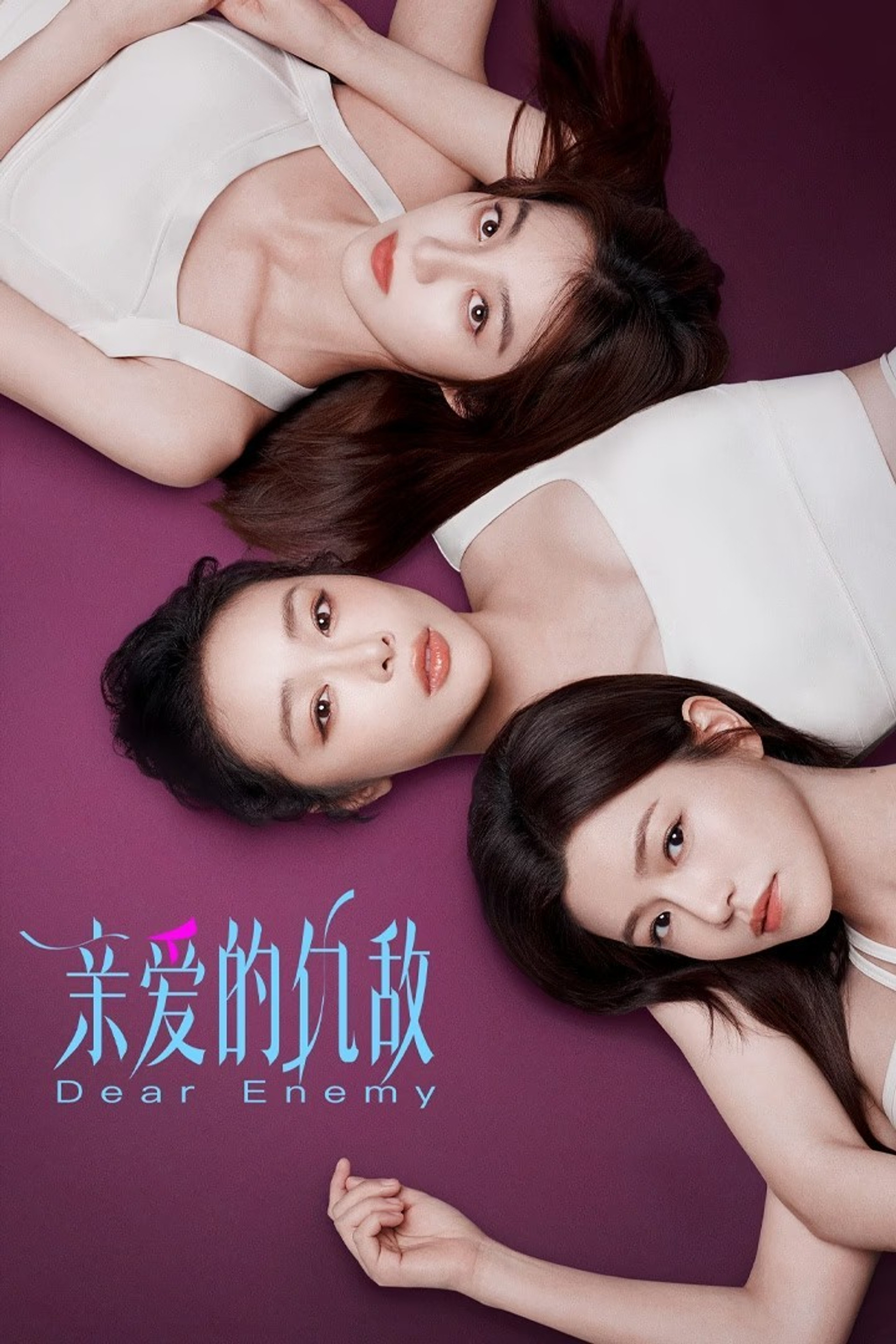 亲爱的仇敌