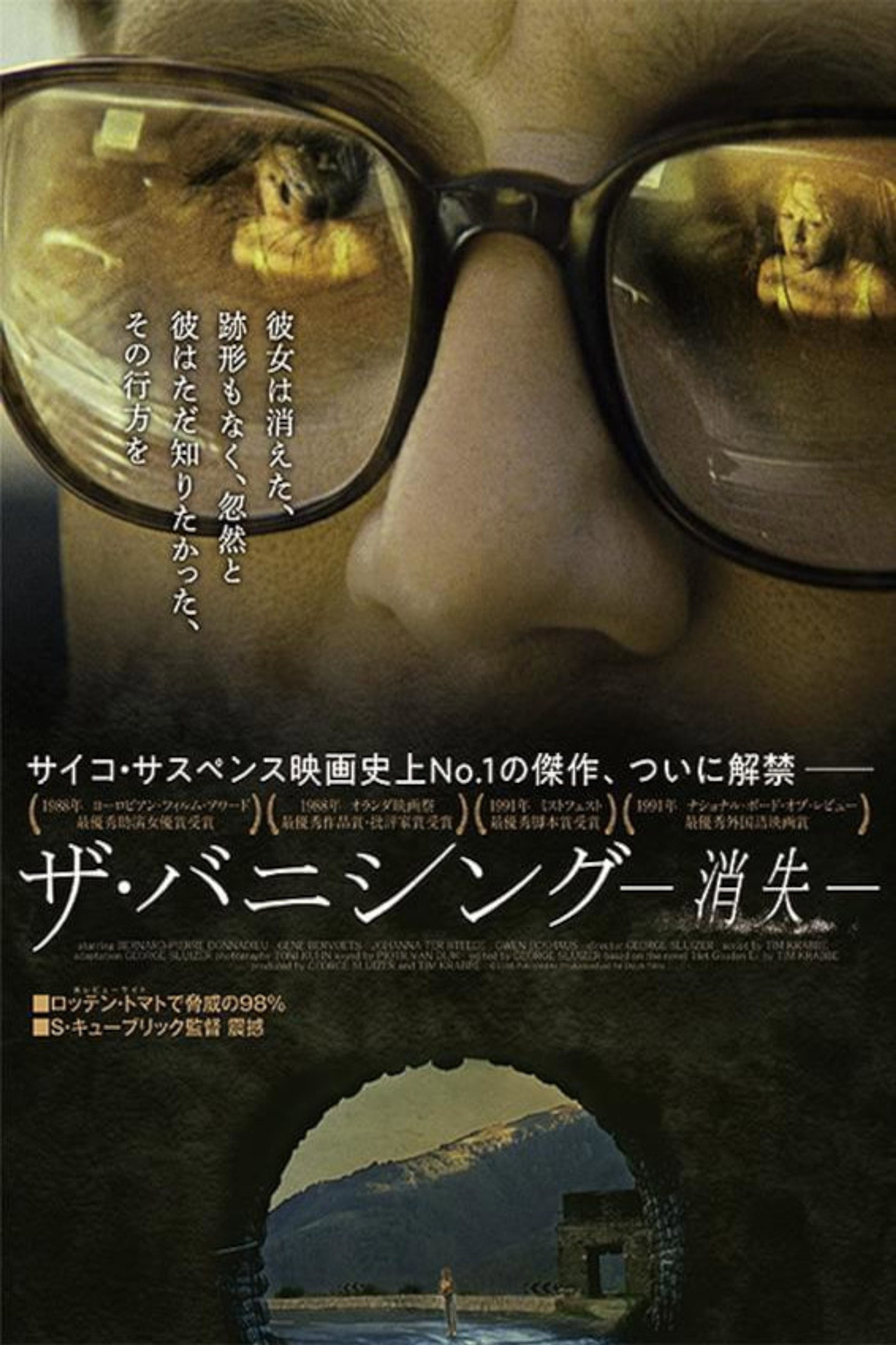 ザ・バニシング　消失