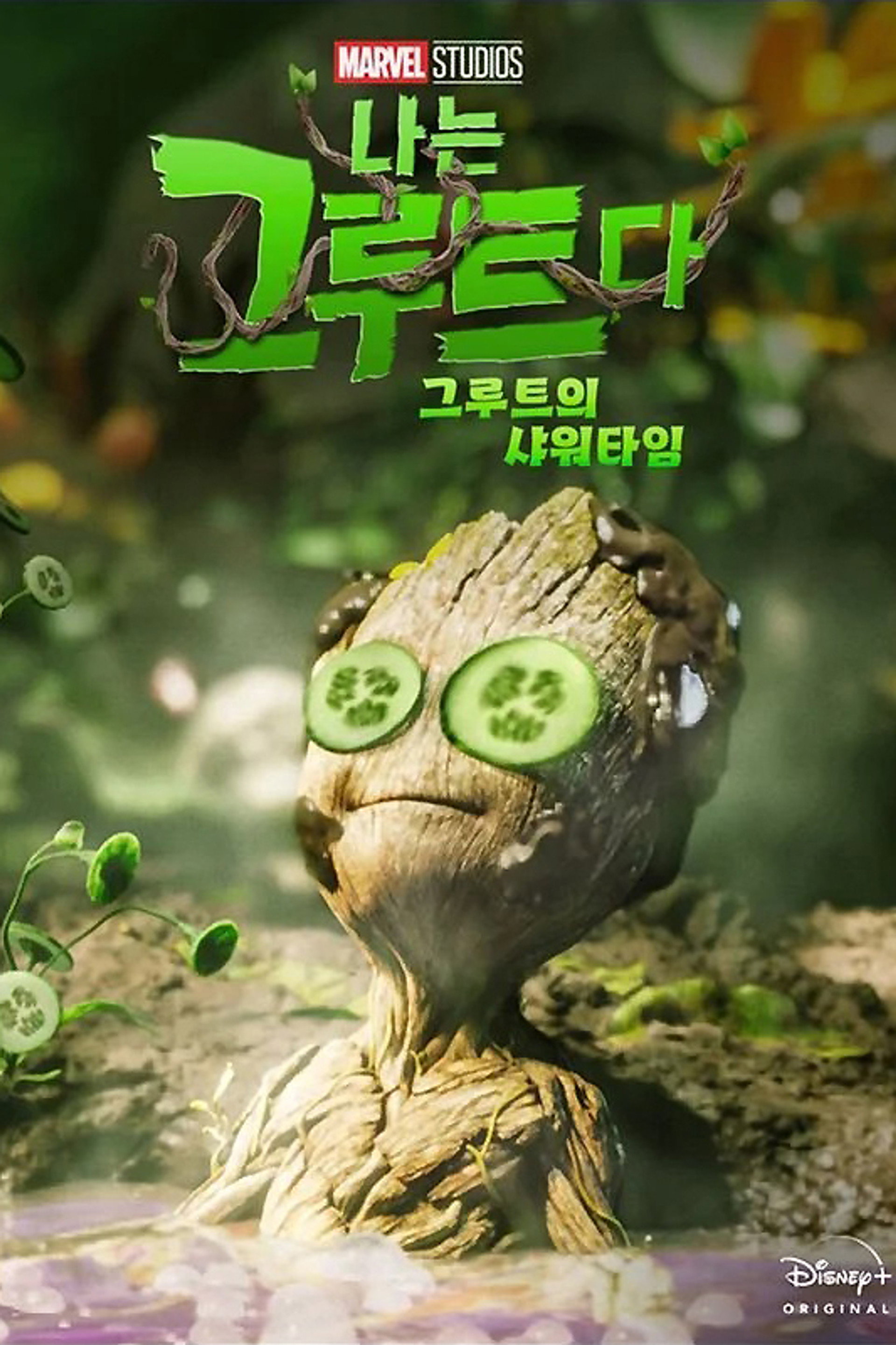 그루트의 샤워타임