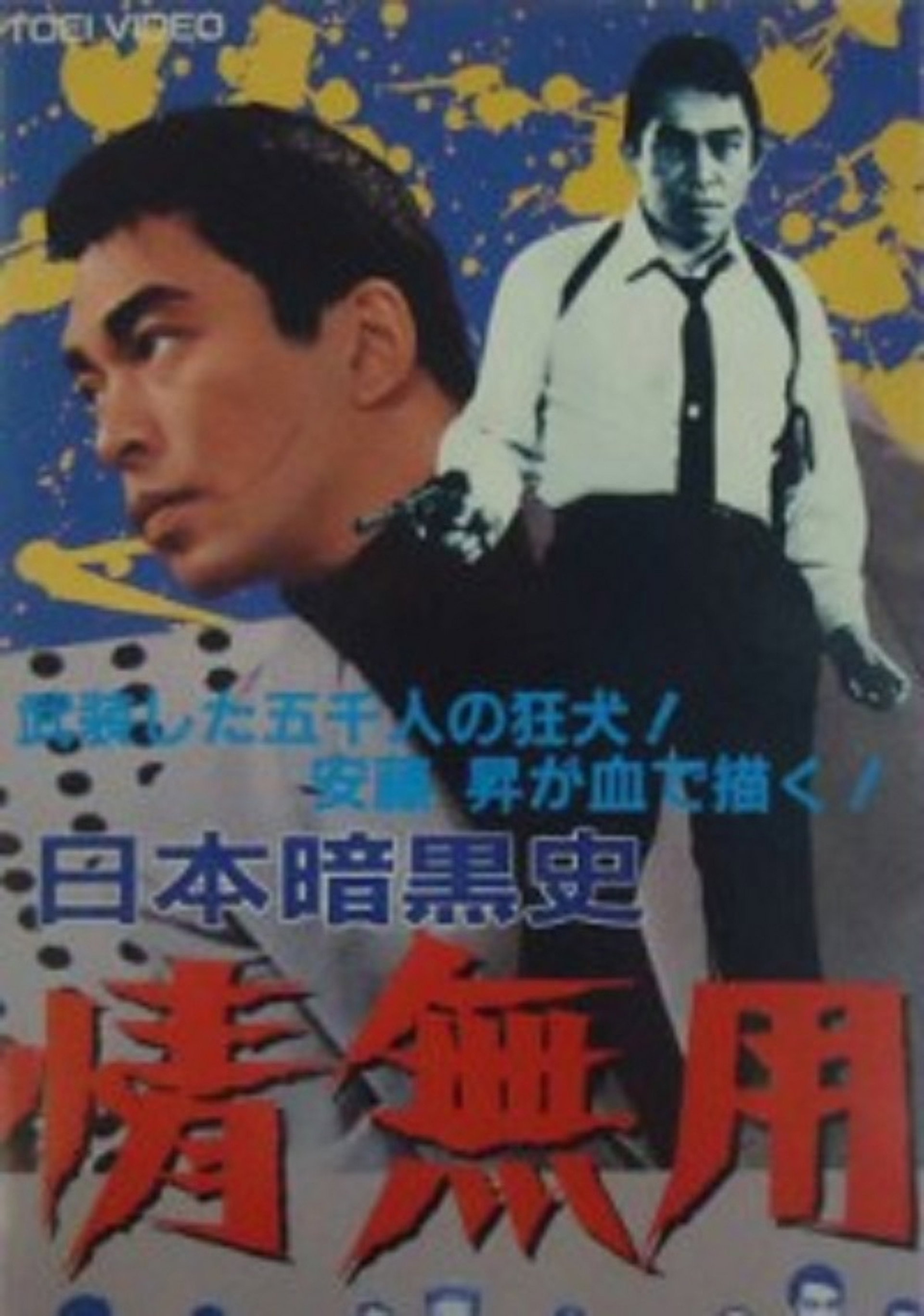 日本暗黒史 情無用