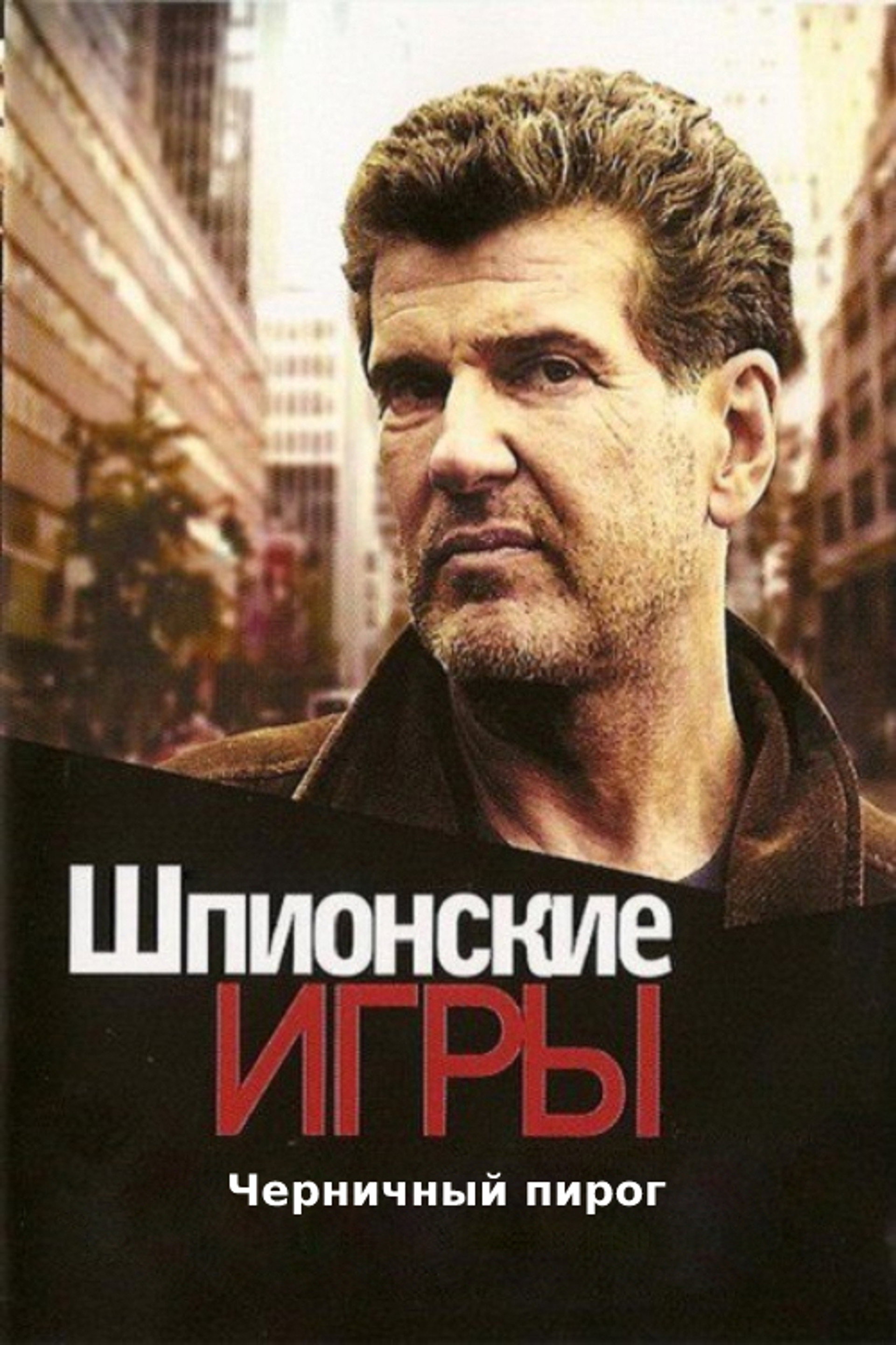 Шпионские игры: Черничный пирог