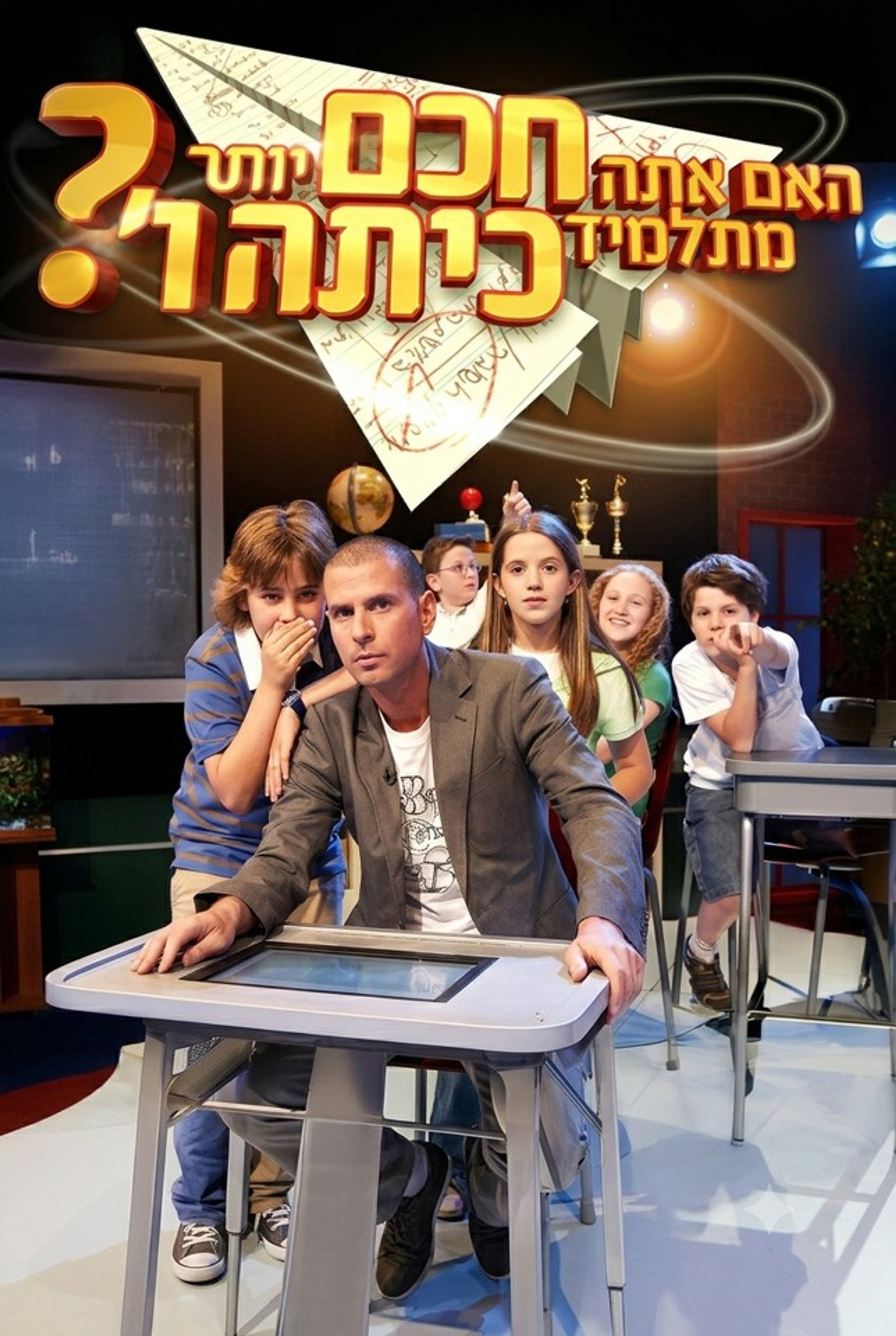 האם אתה חכם יותר מתלמיד בכיתה ו'?