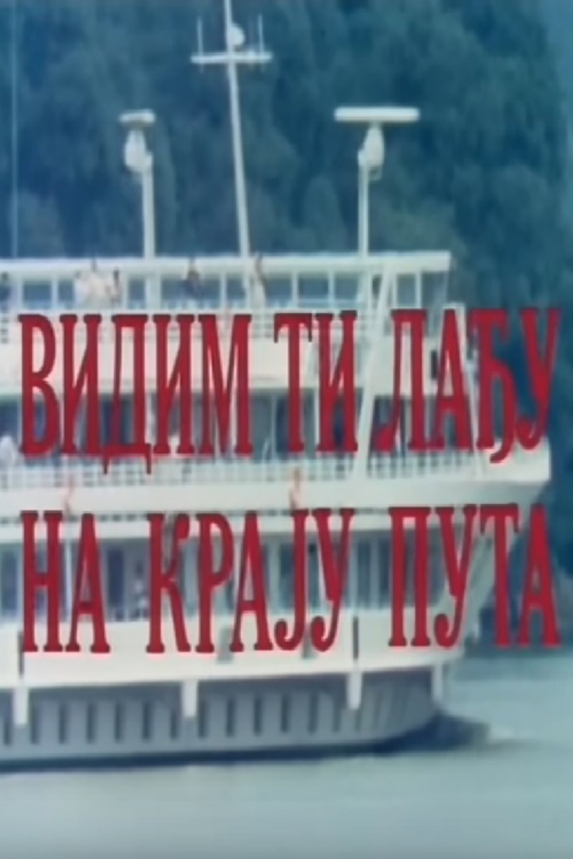 Vidim ti lađu na kraju puta