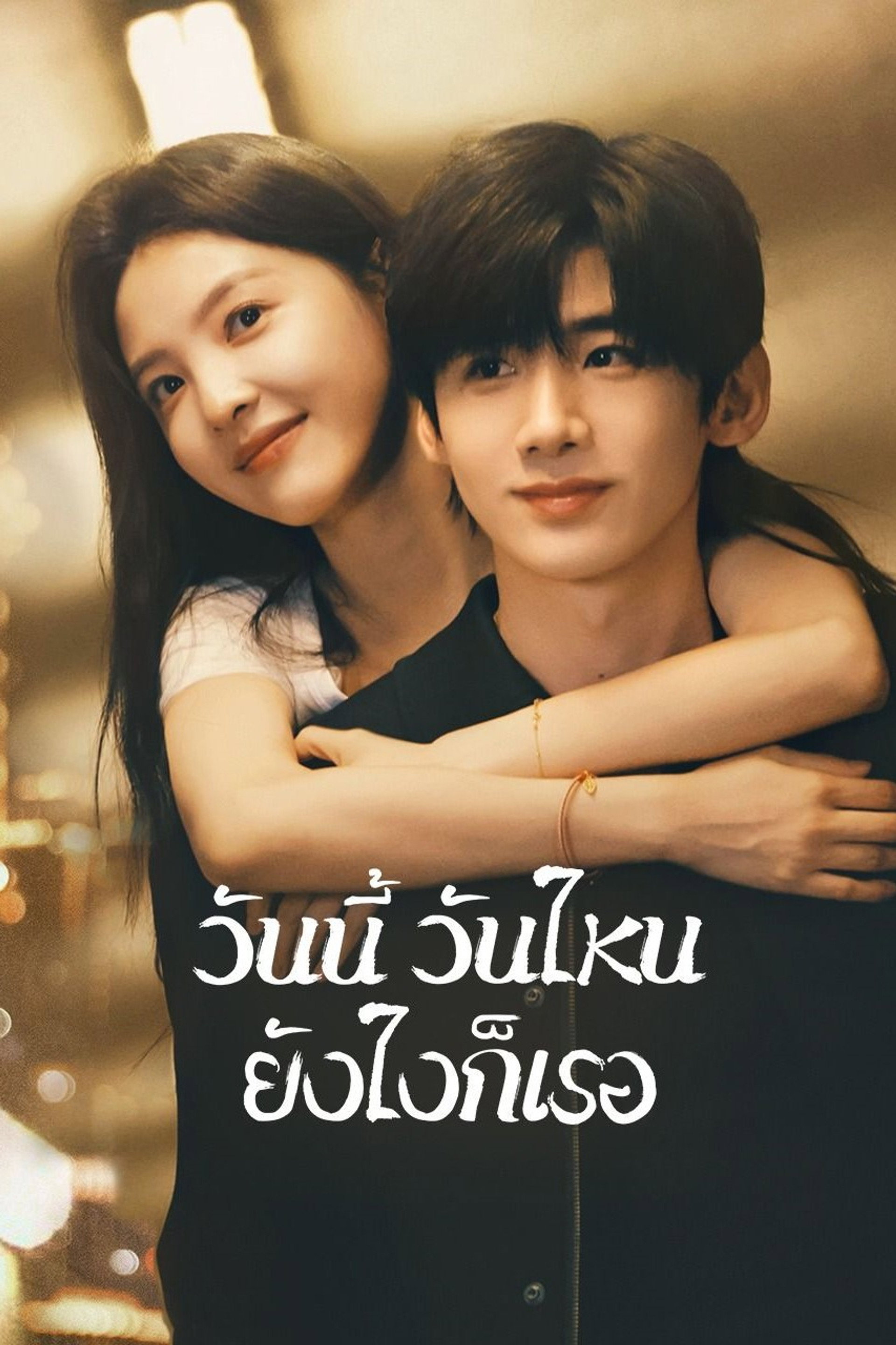 วันนี้ วันไหน ยังไงก็เธอ
