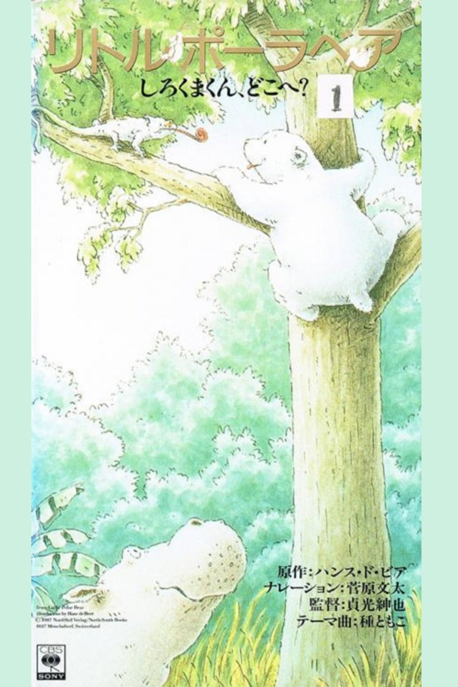 しろくまくん、どこへ?