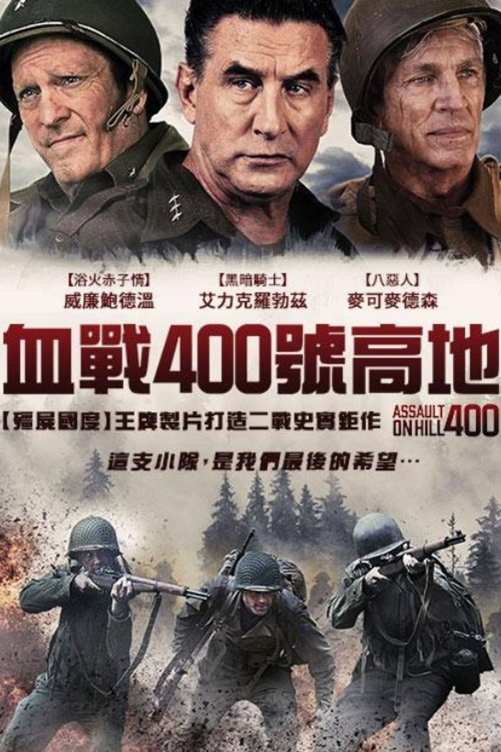 奇袭400高地