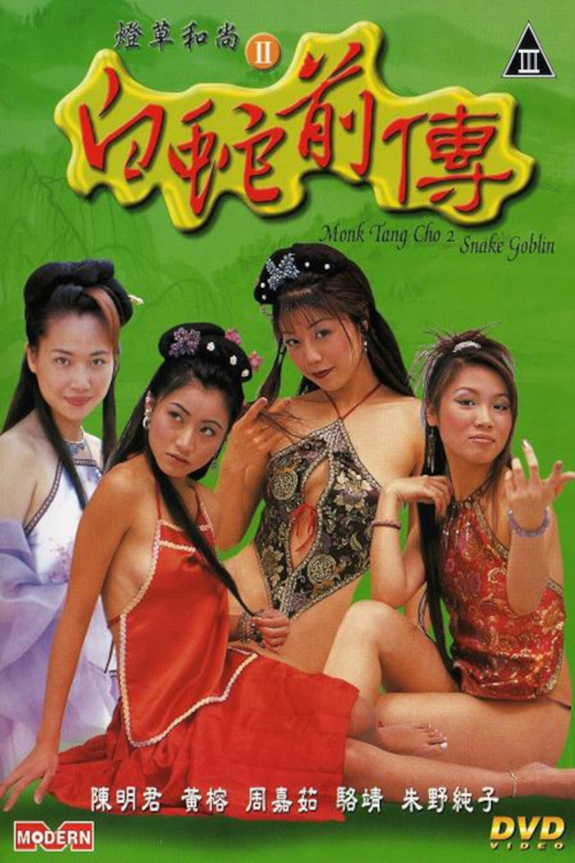燈草和尚II:白蛇前傳