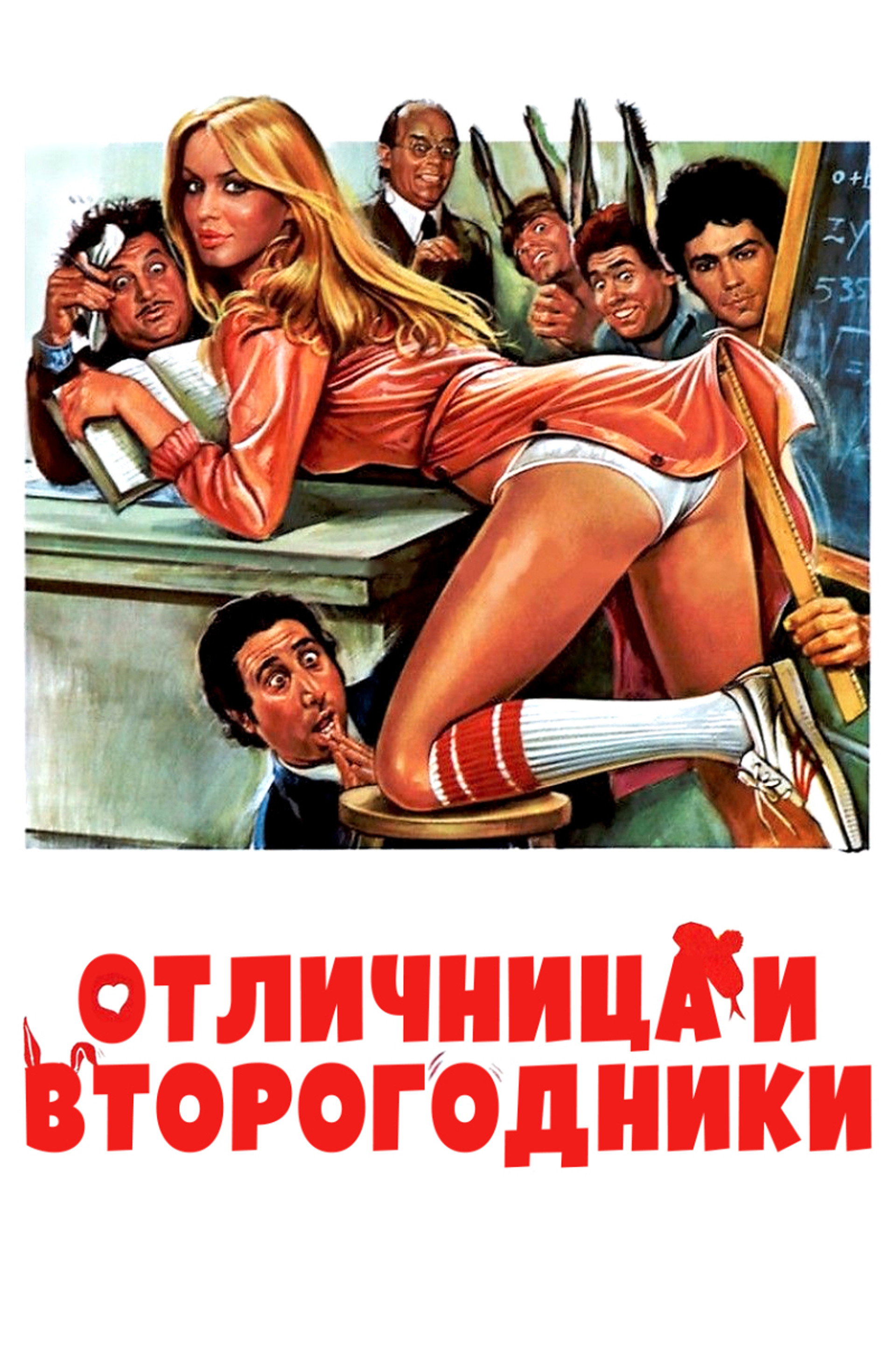 Отличница и второгодники