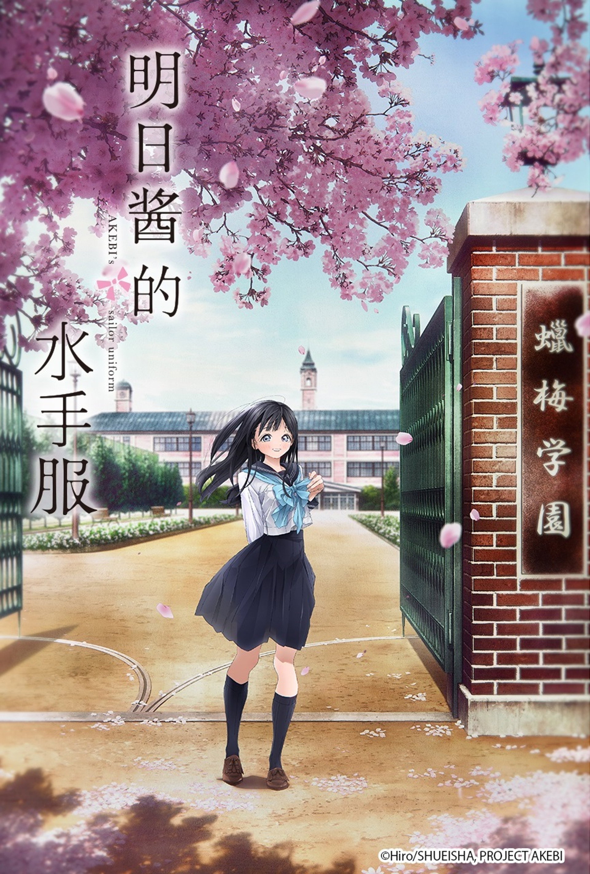 明日酱的水手服