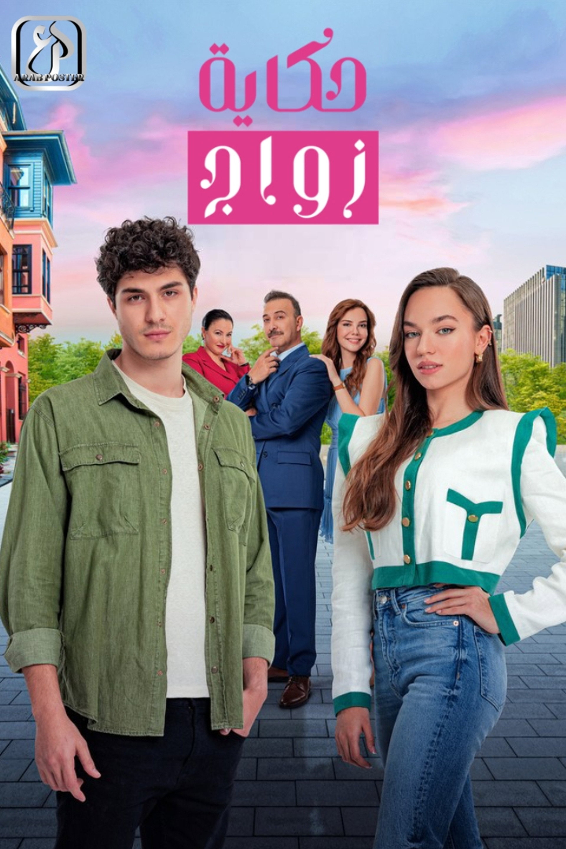 حكاية زواج