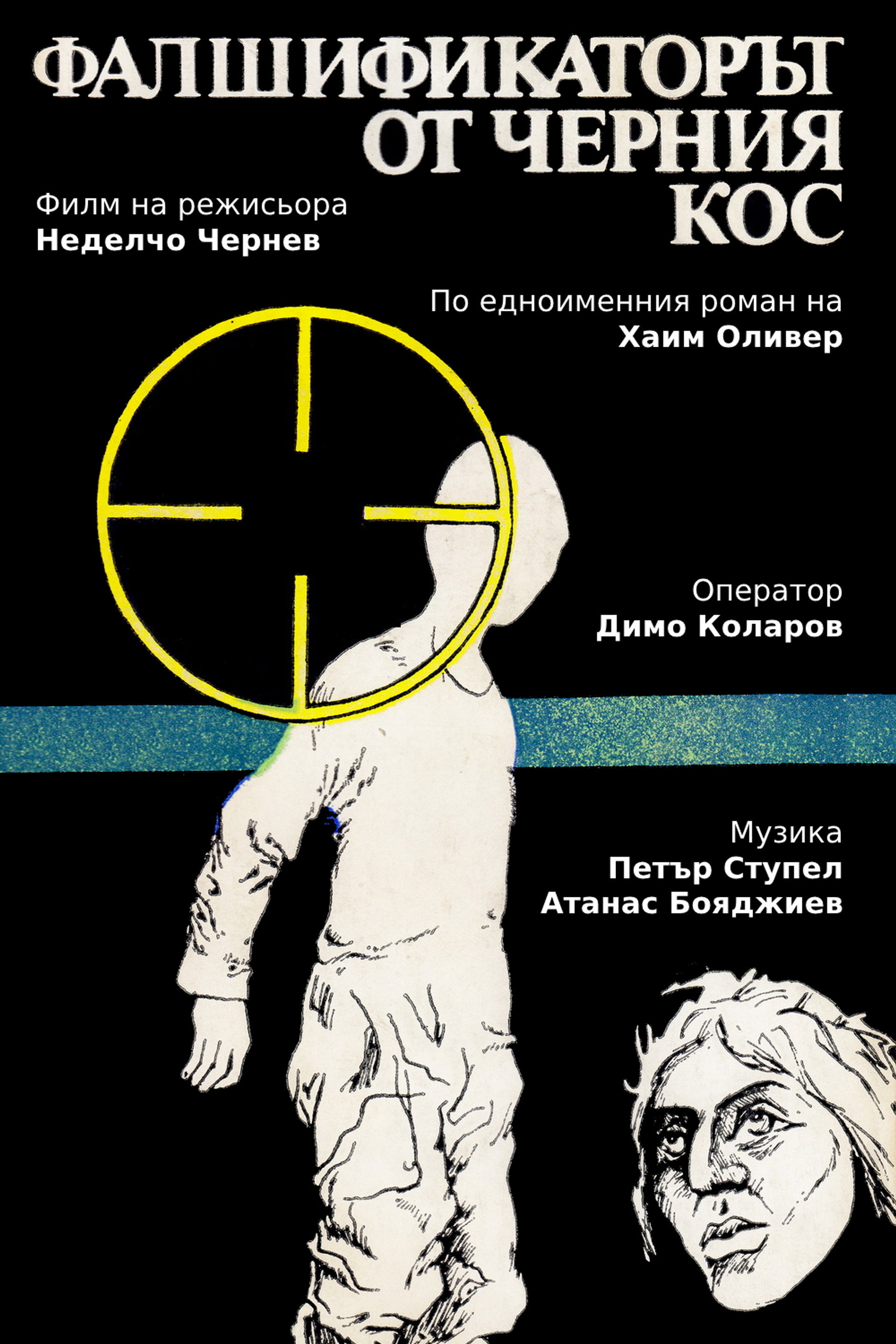 Фалшификаторът от "Черния кос"