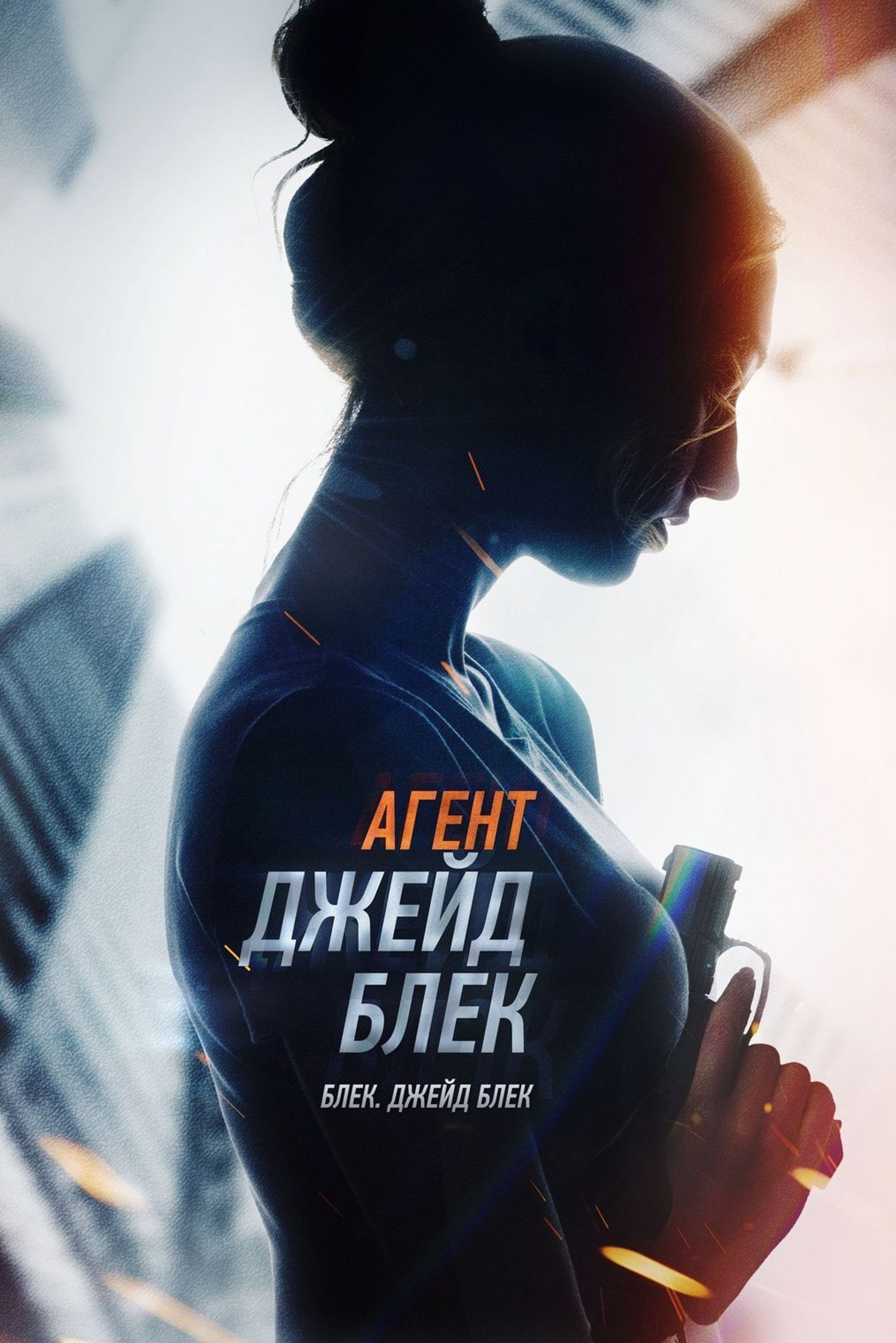 Агент Джейд Блек
