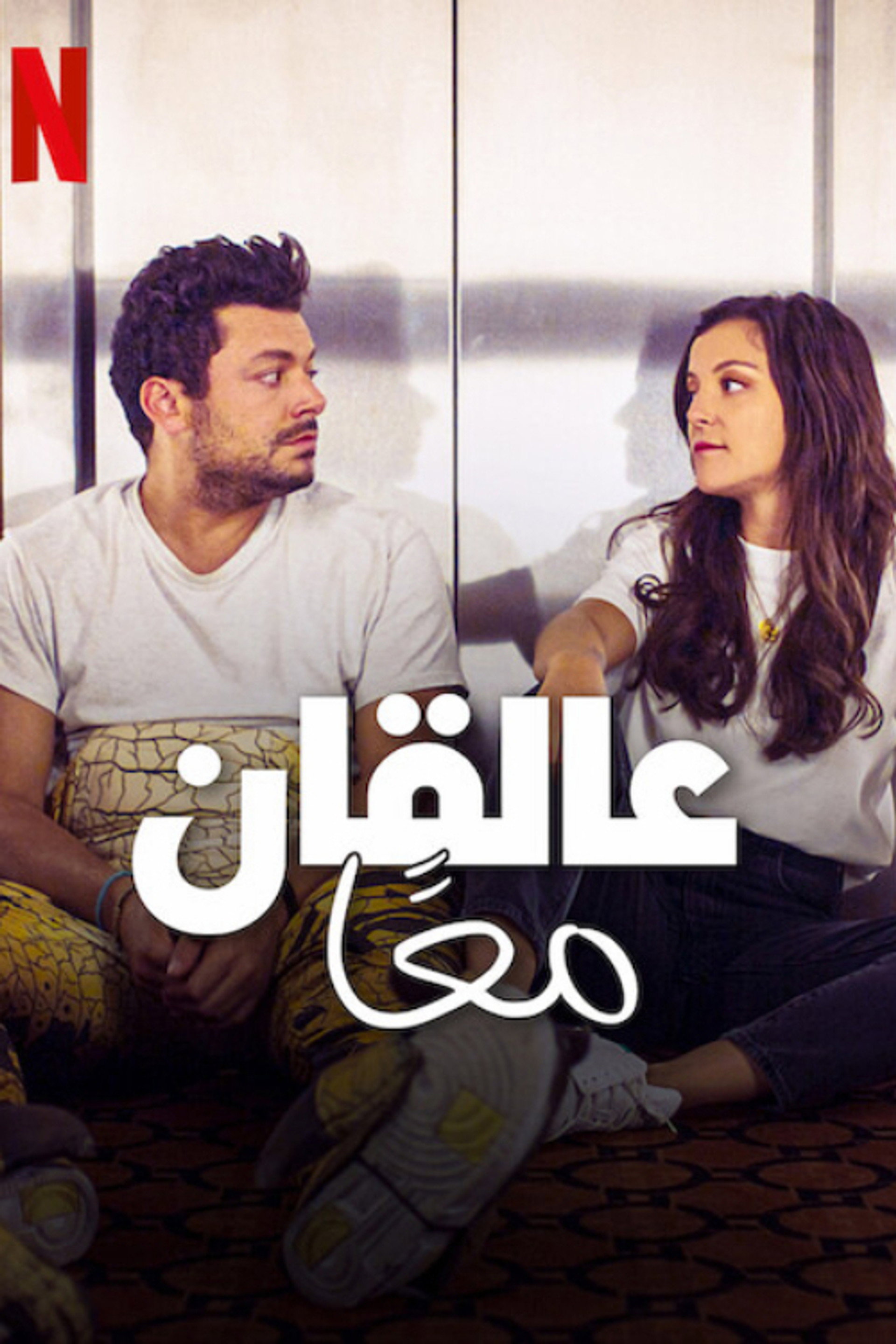 عالقان معًا