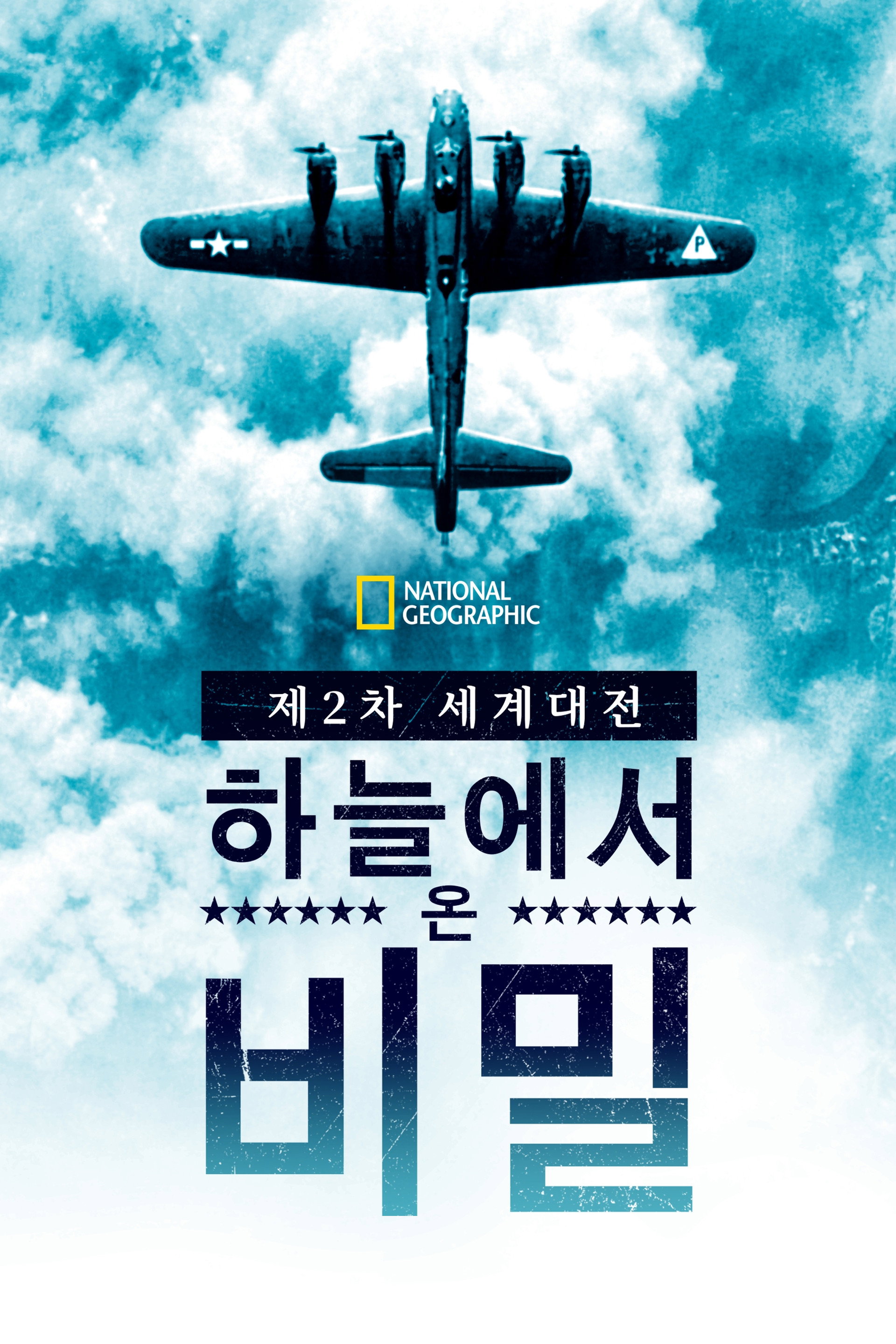 제2차 세계대전: 하늘에서 온 비밀