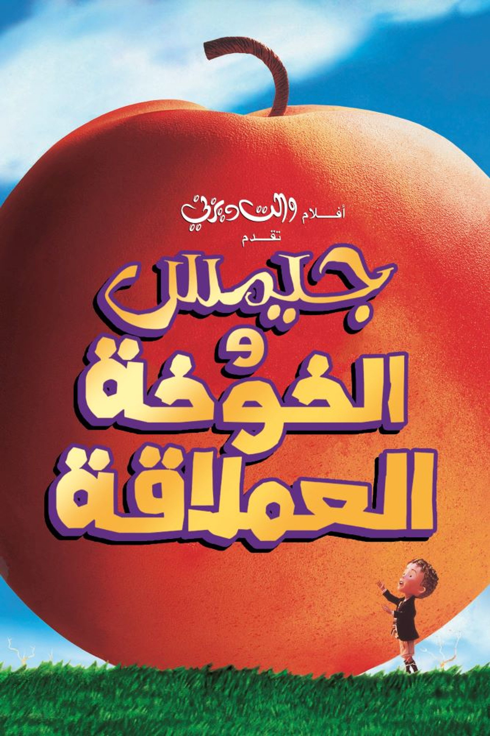 جيمس والخوخة العملاقة
