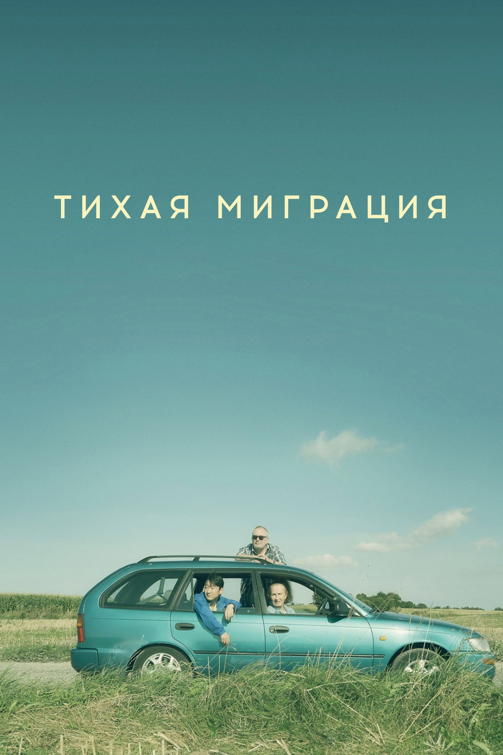 Тихая миграция