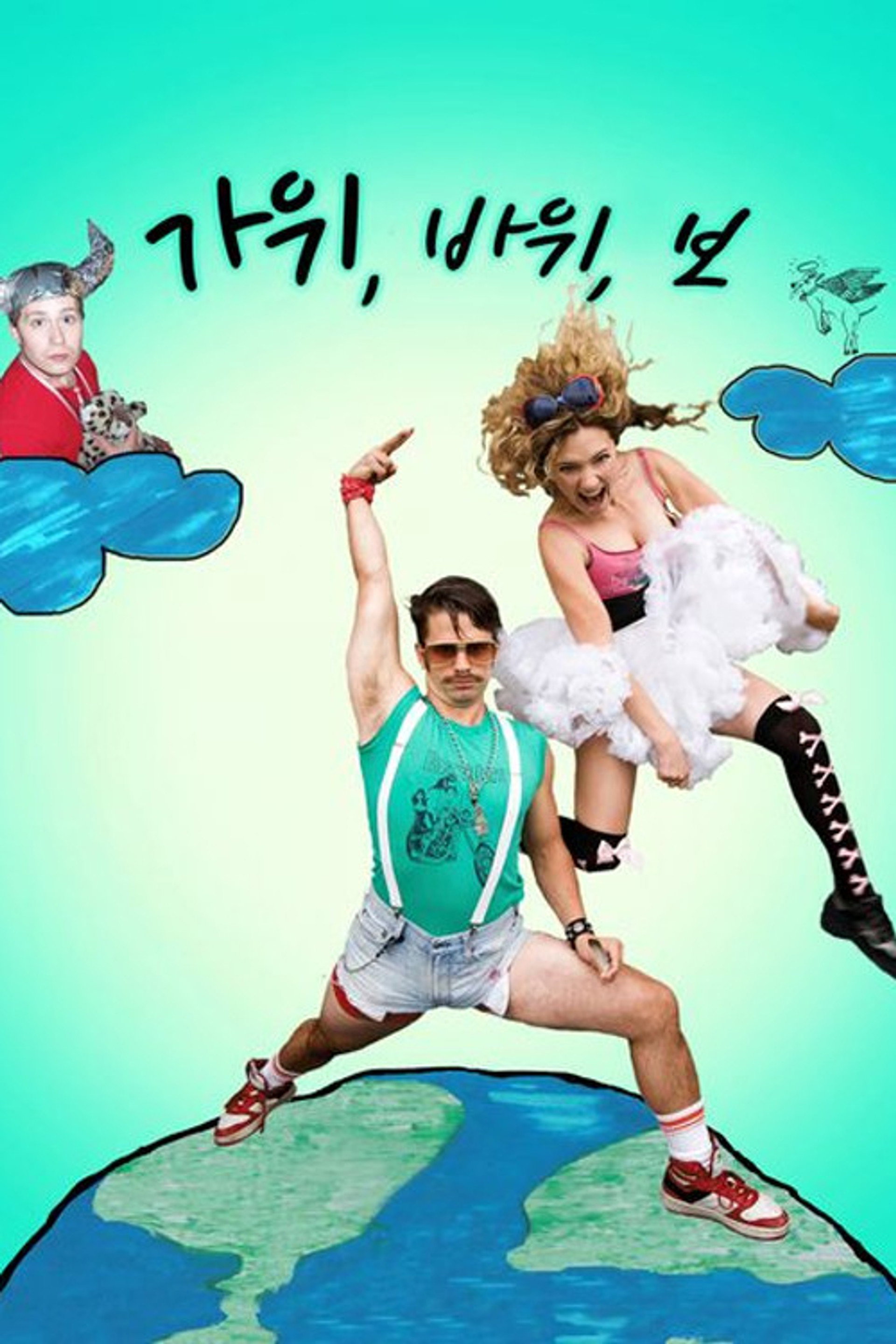 가위 바위 보