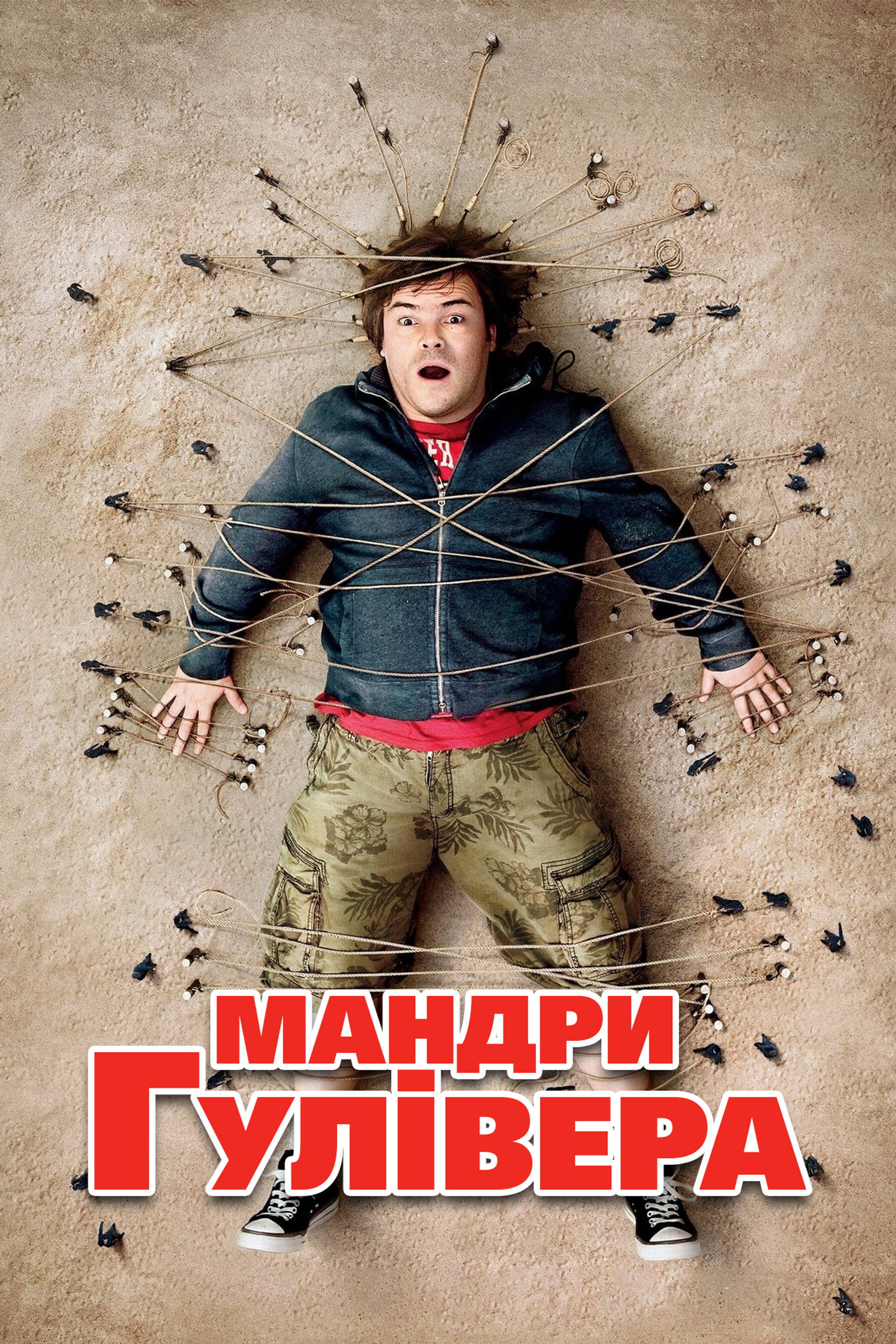 Мандри Гулівера