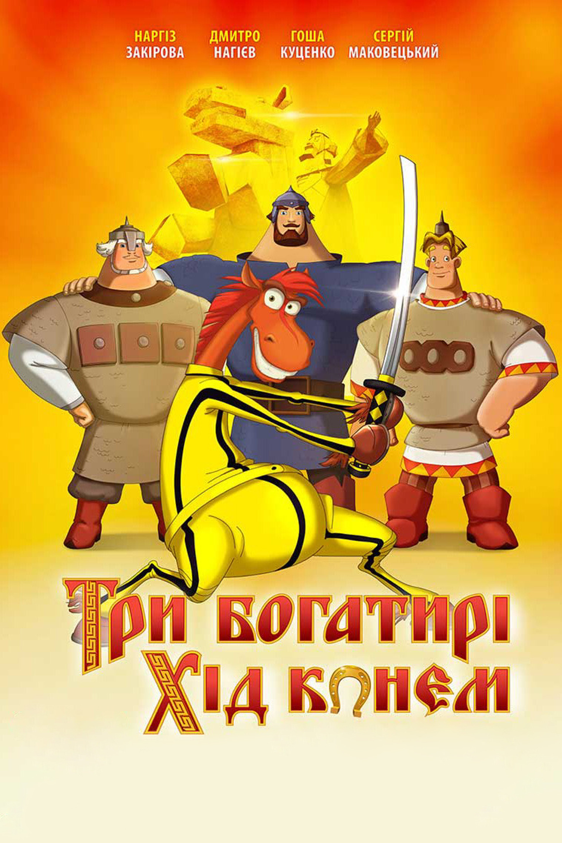 Три богатирі. Хід конем