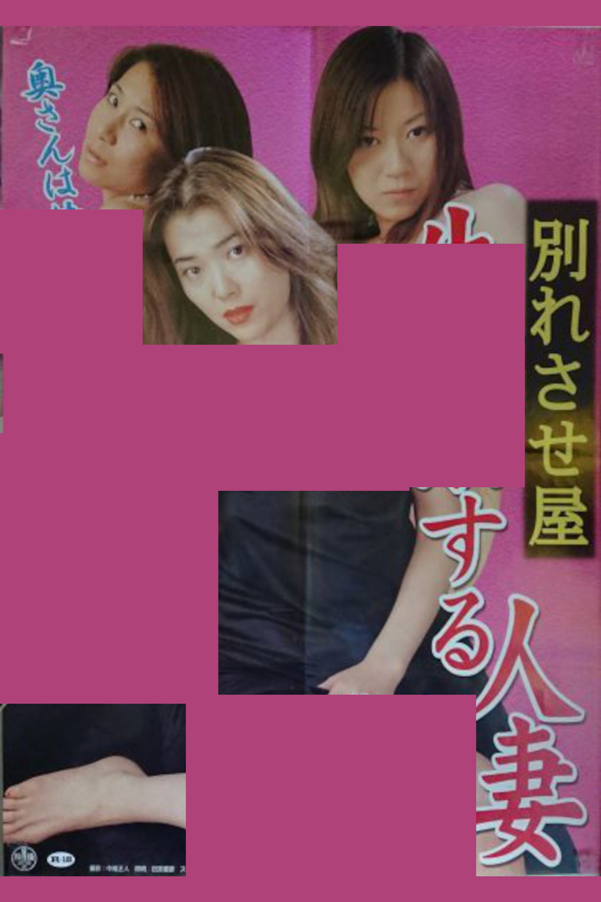 別れさせ屋 失禁する人妻