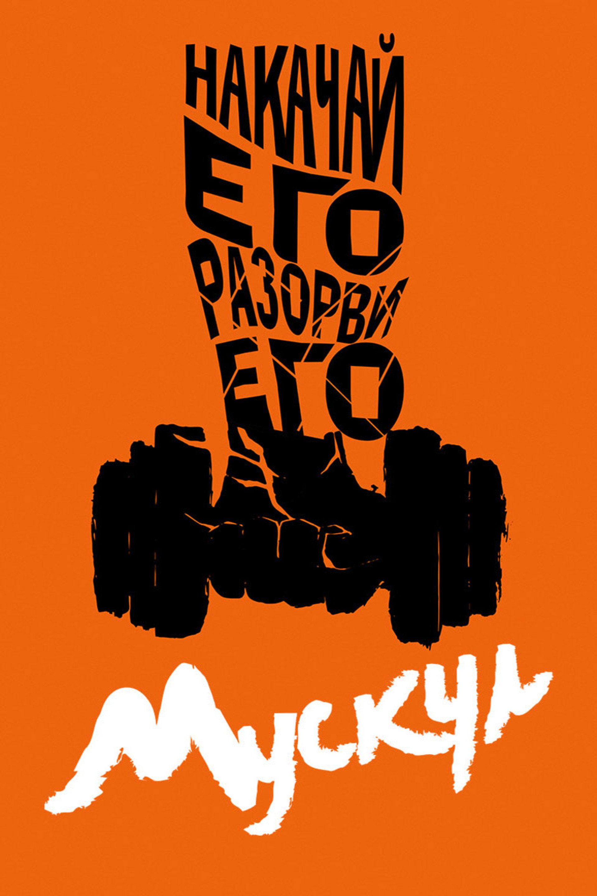 Мускул
