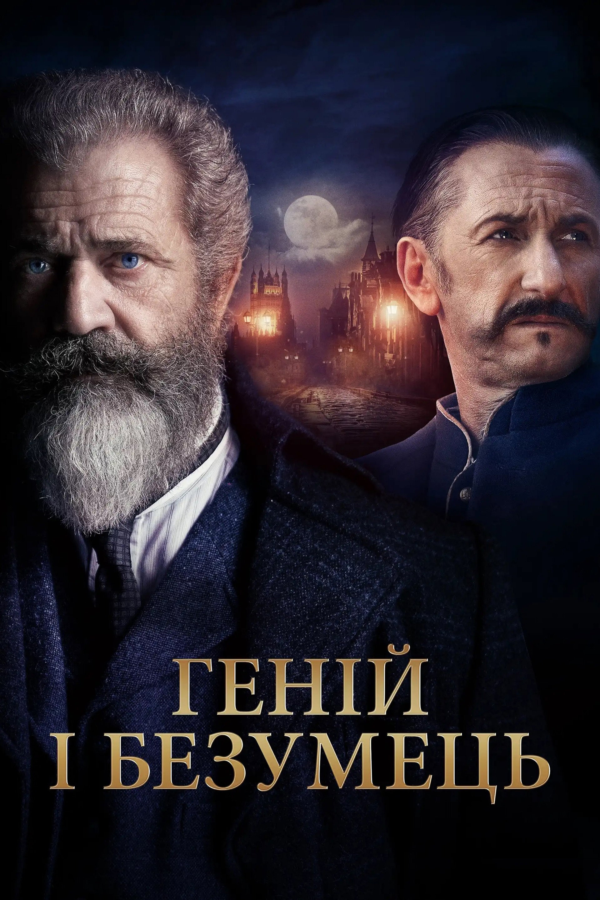 Геній і безумець