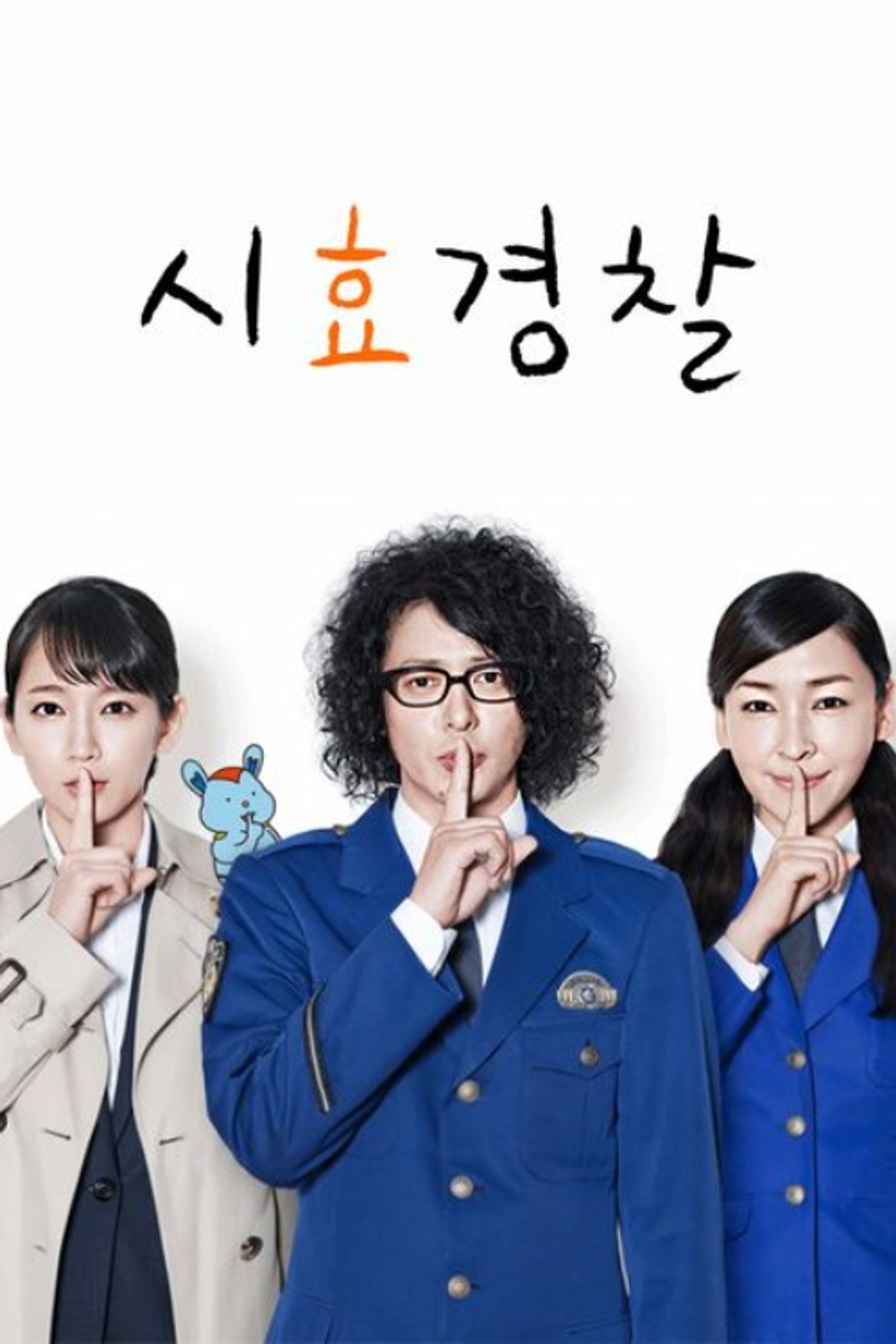 시효경찰