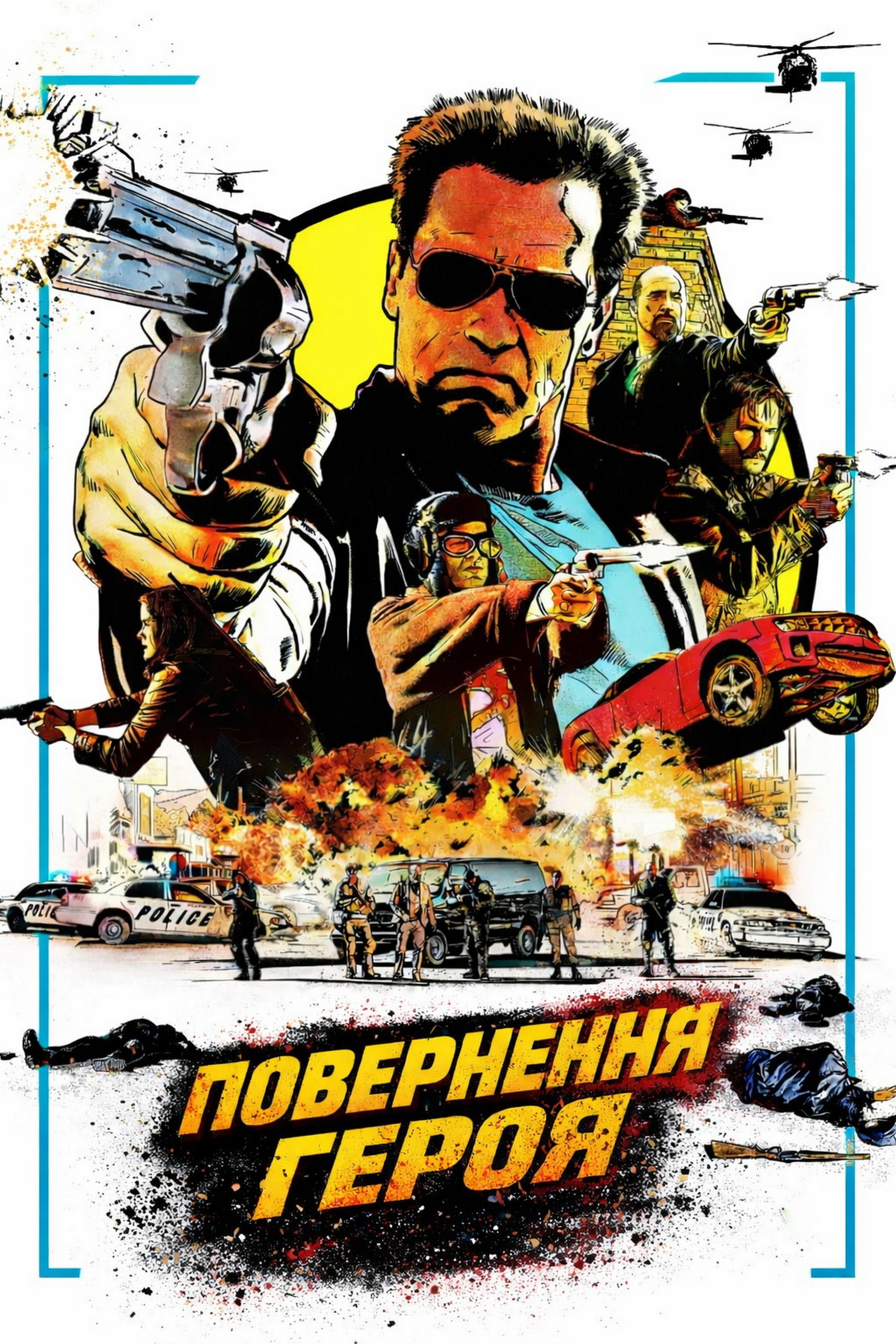 Повернення героя