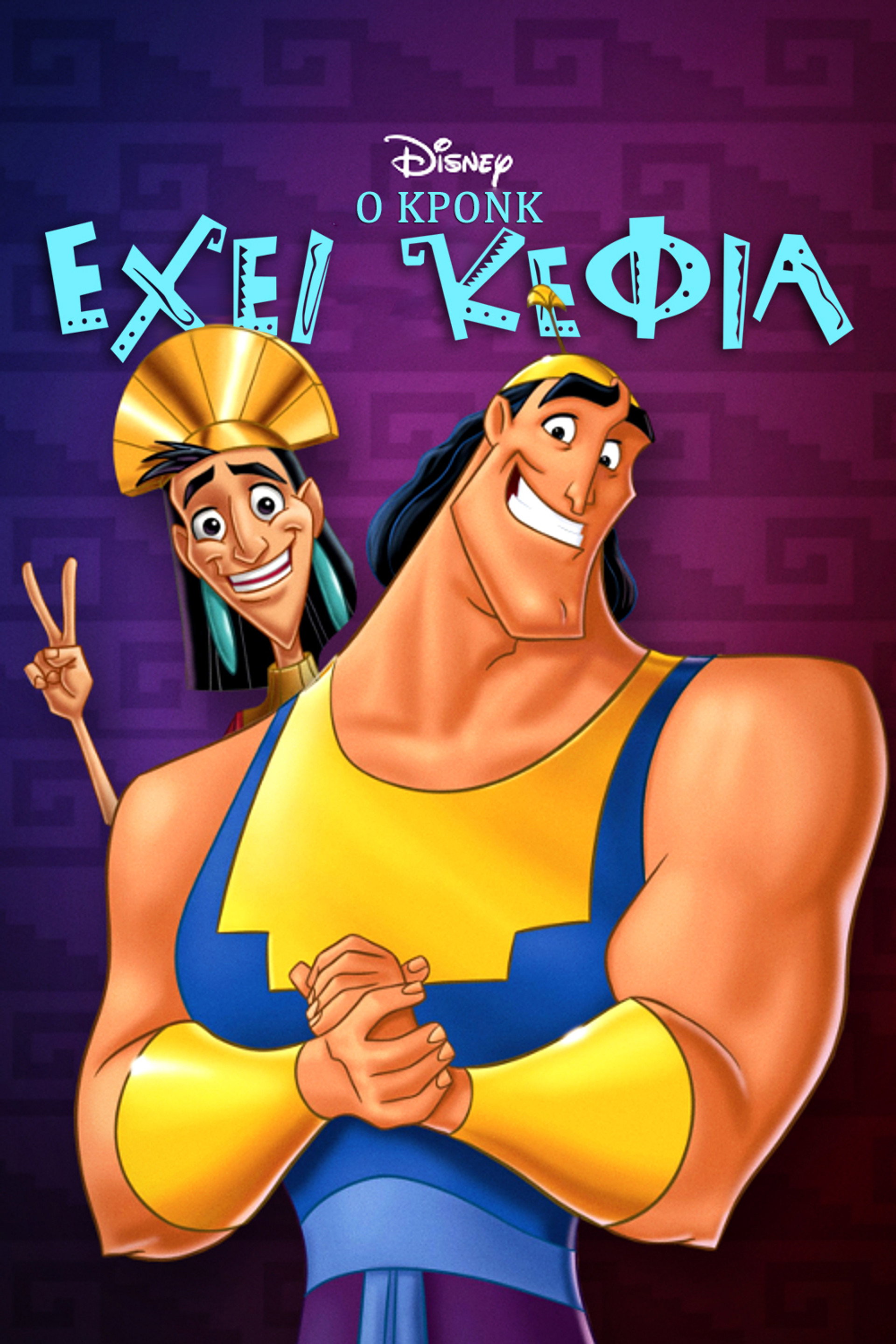 Ο Κρονκ Έχει Κέφια