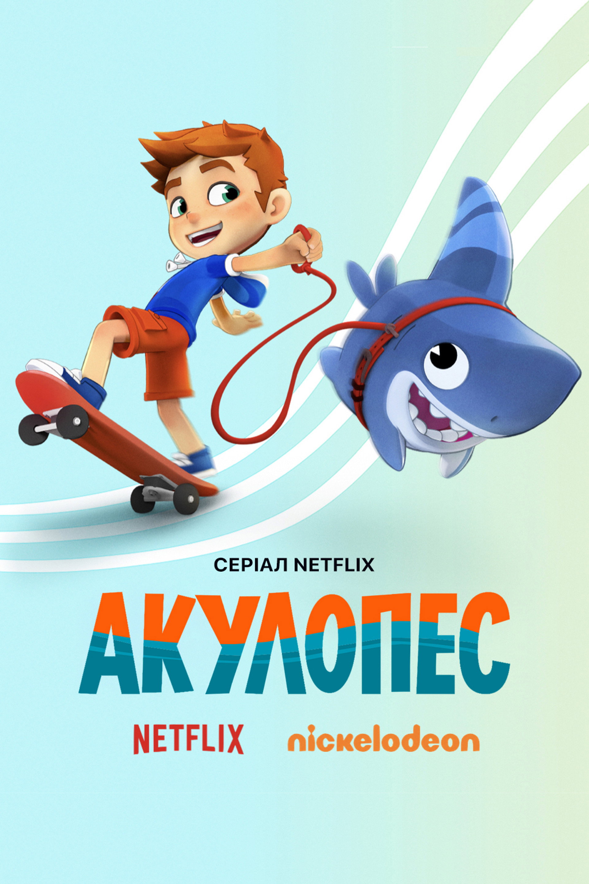 Акулопес