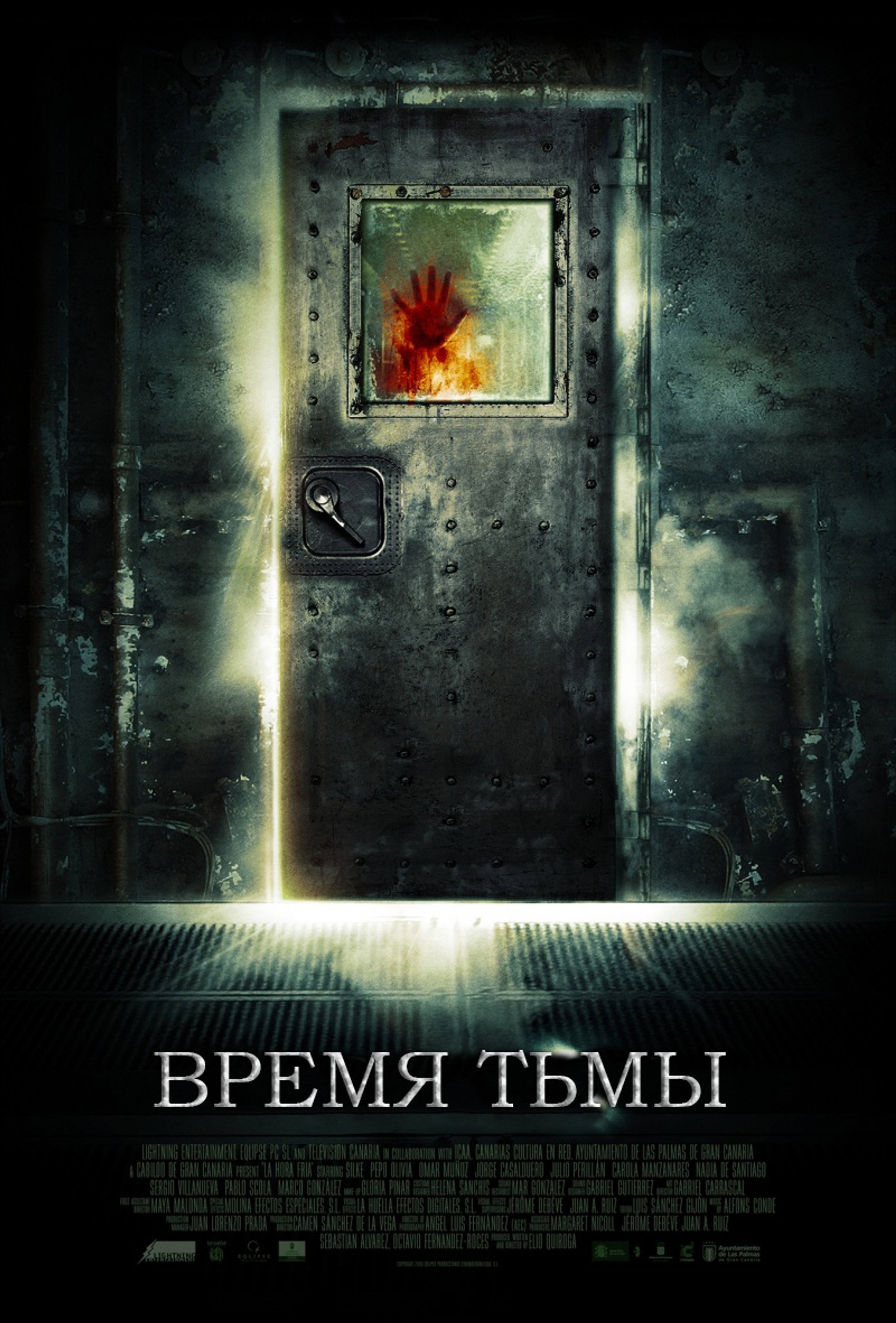 Время тьмы
