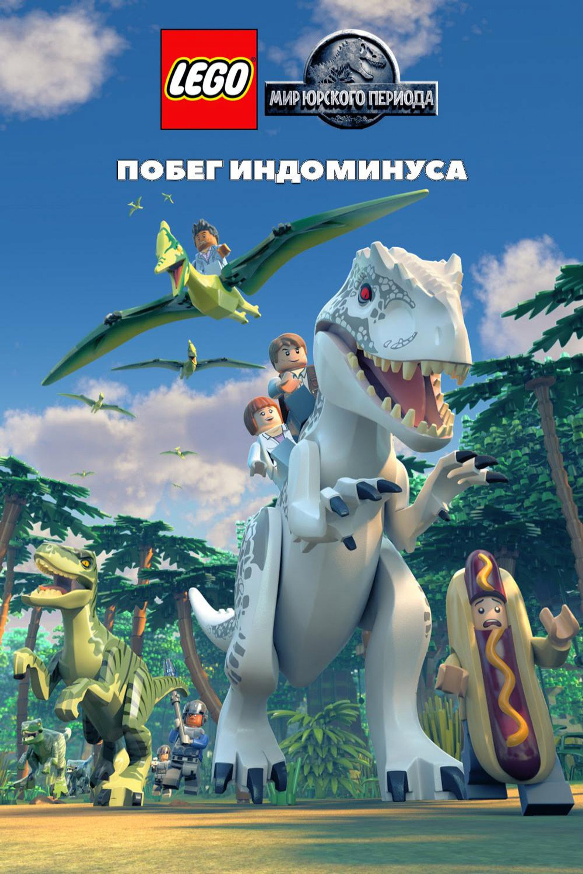 LEGO Мир Юрского Периода: Побег Индоминуса