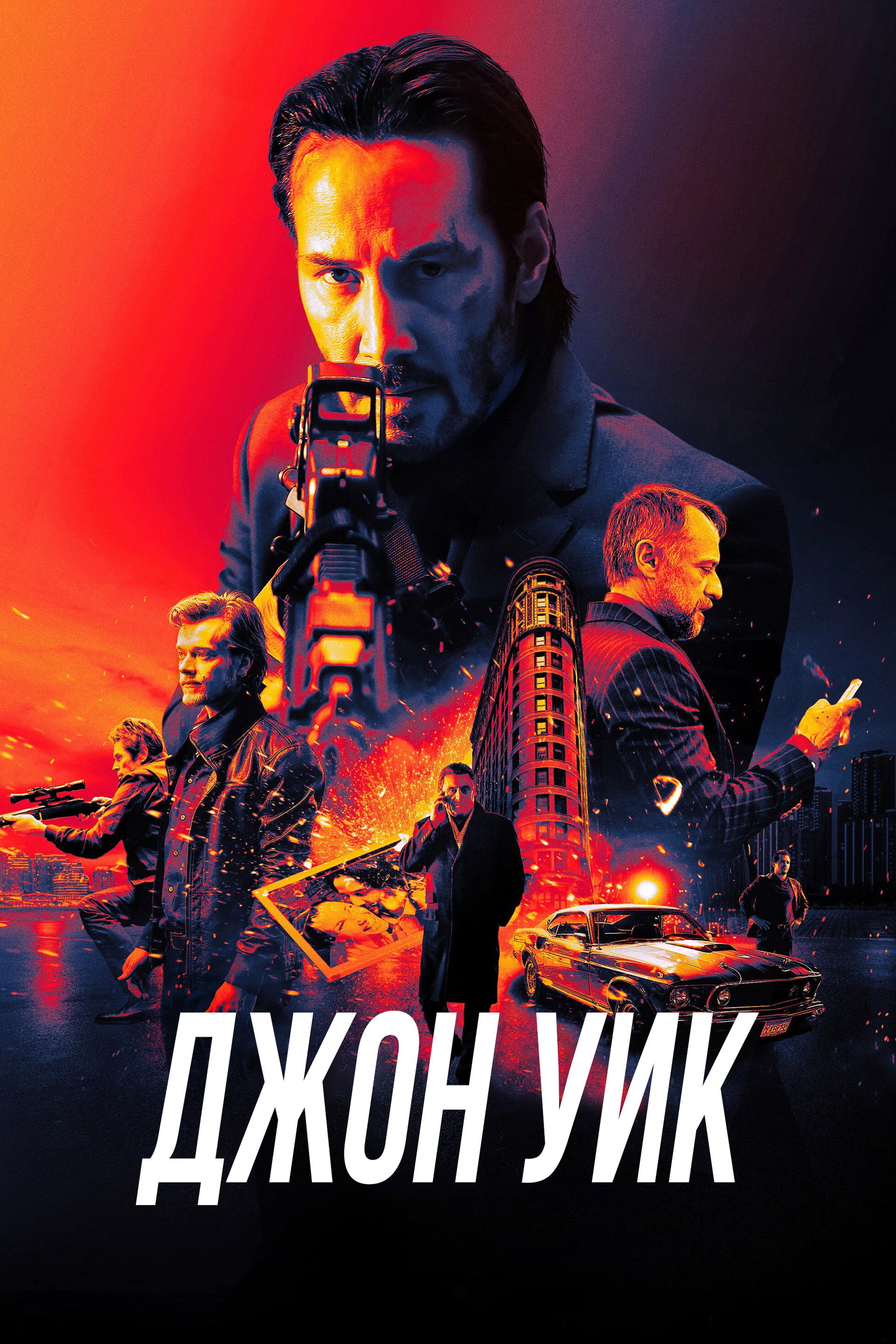 Джон Уик