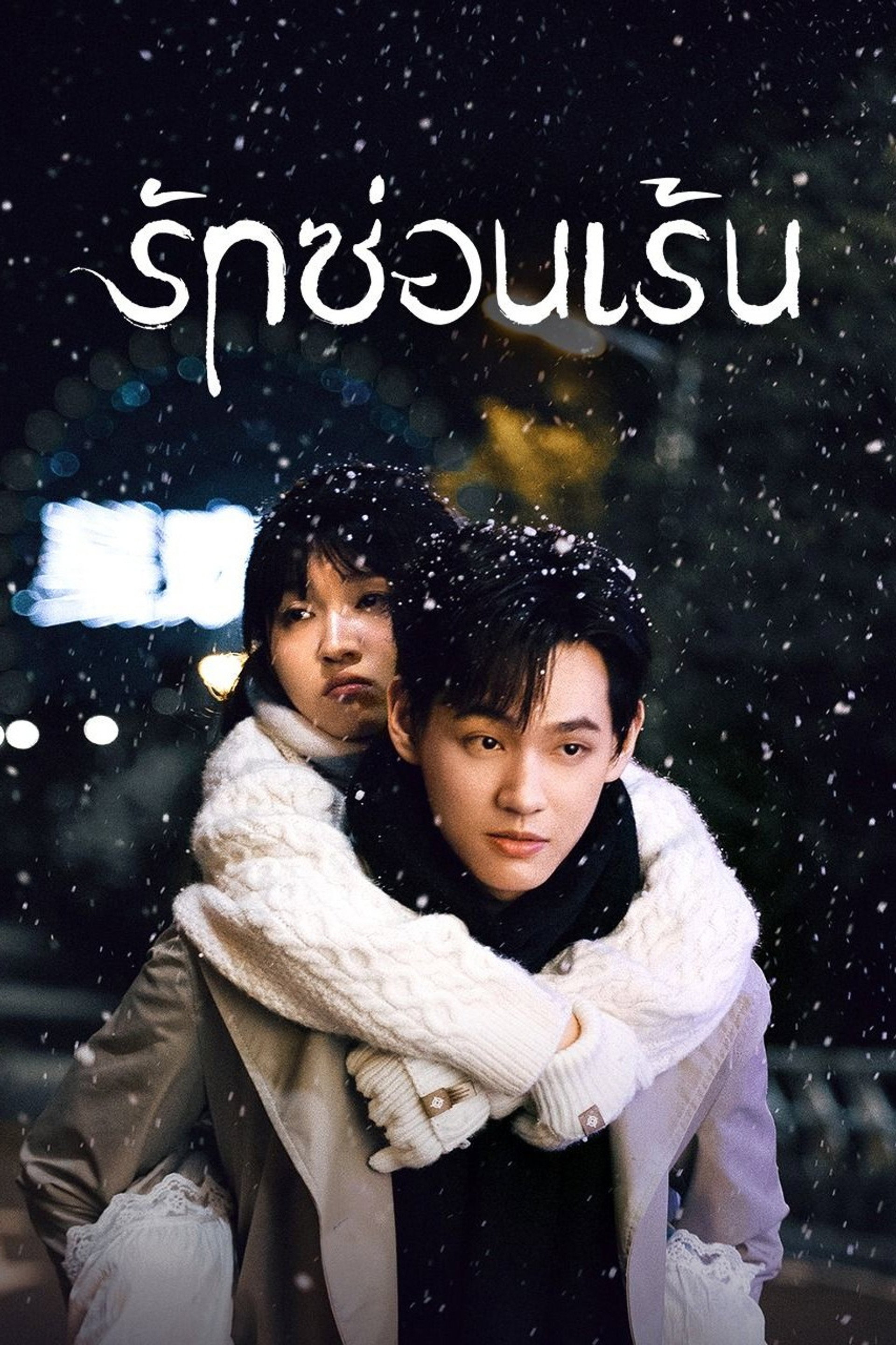 รักซ่อนเร้น