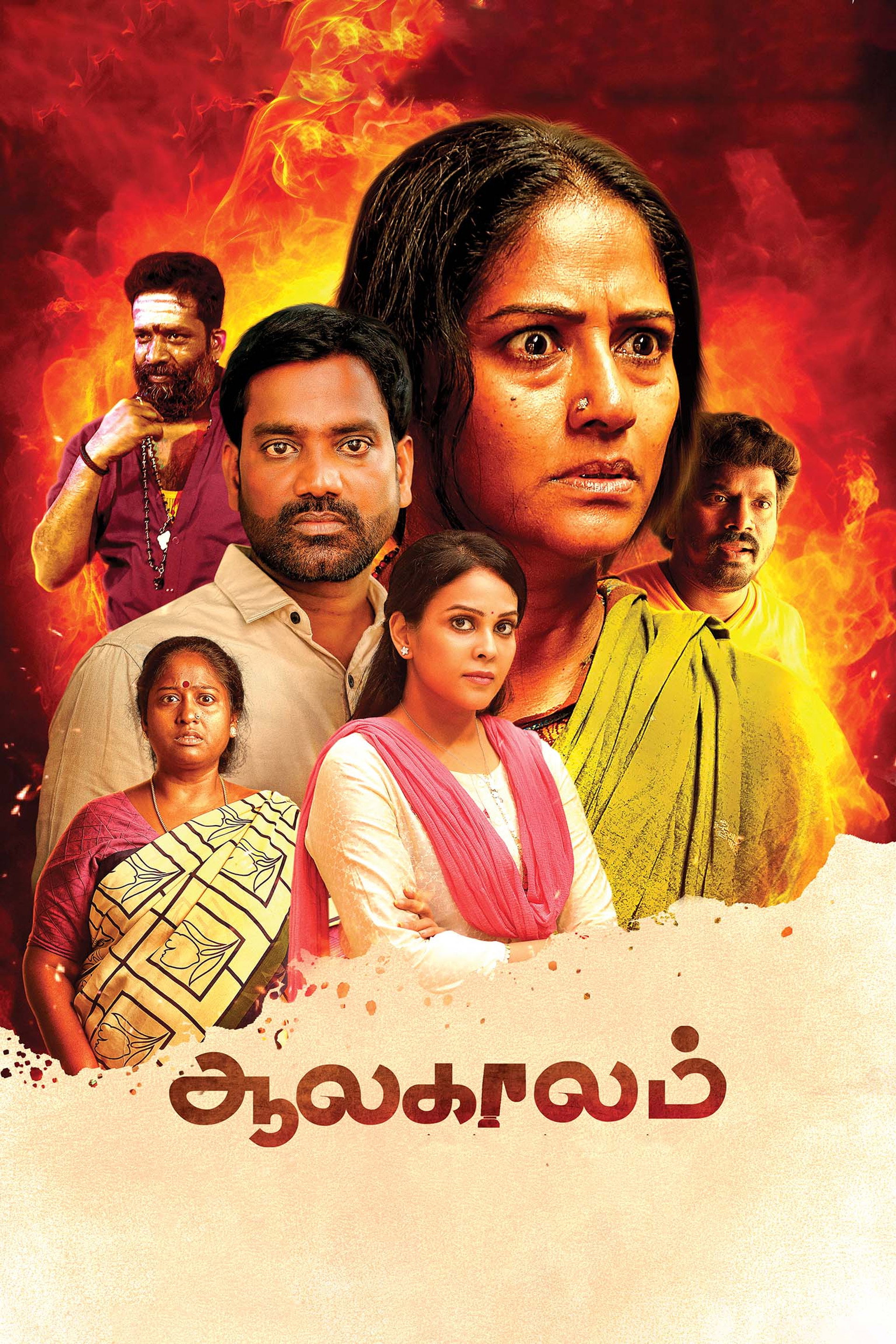 ஆலகாலம்