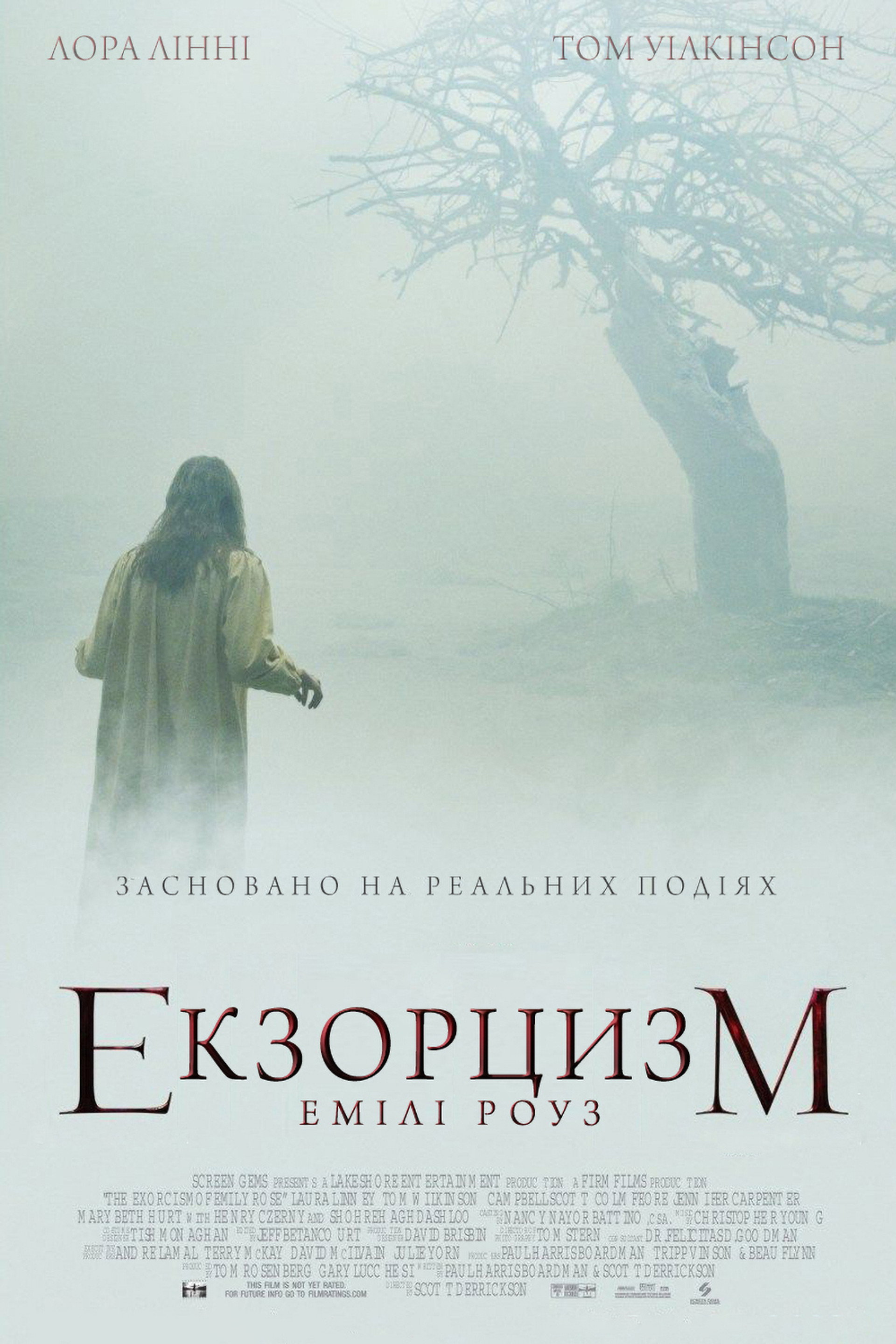 Екзорцизм Емілі Роуз