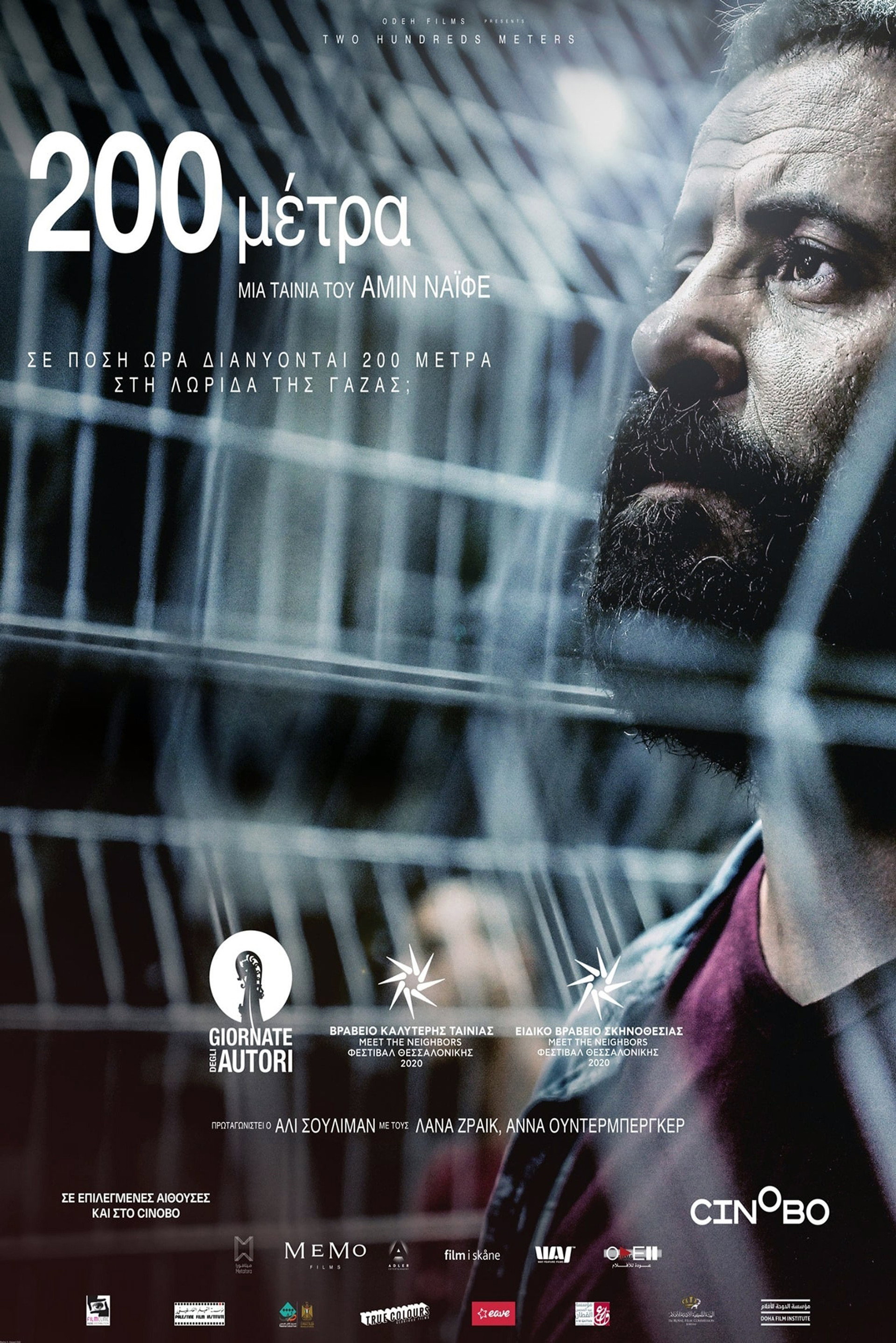 200 μέτρα