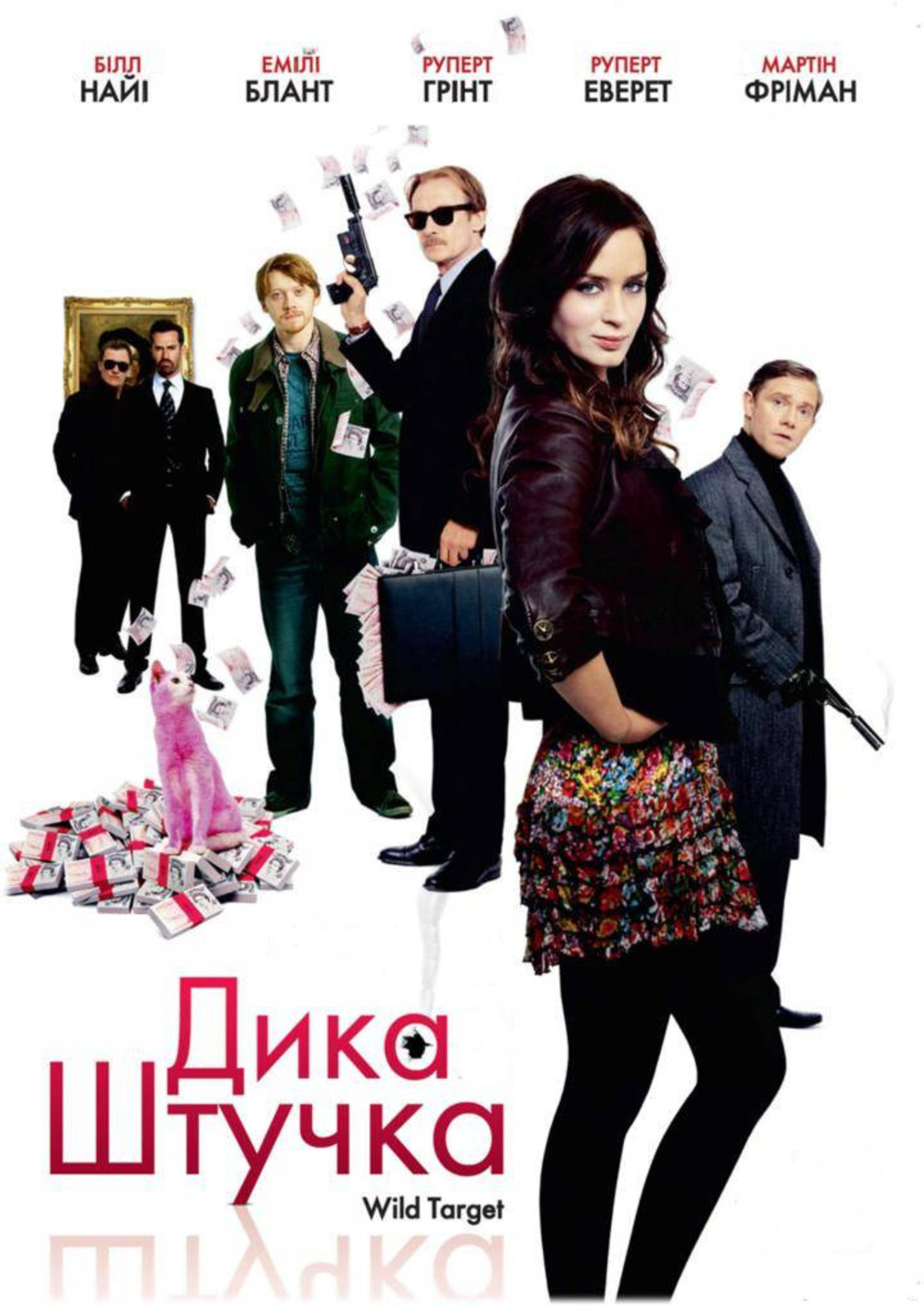 Дика штучка