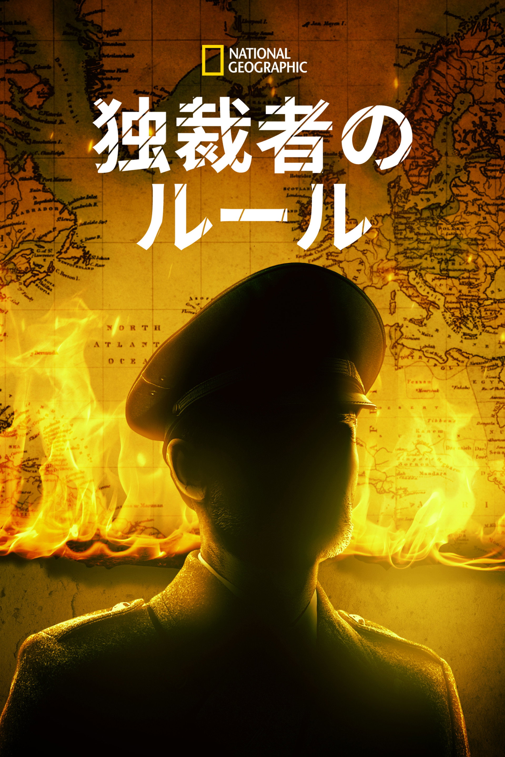 独裁者のルール