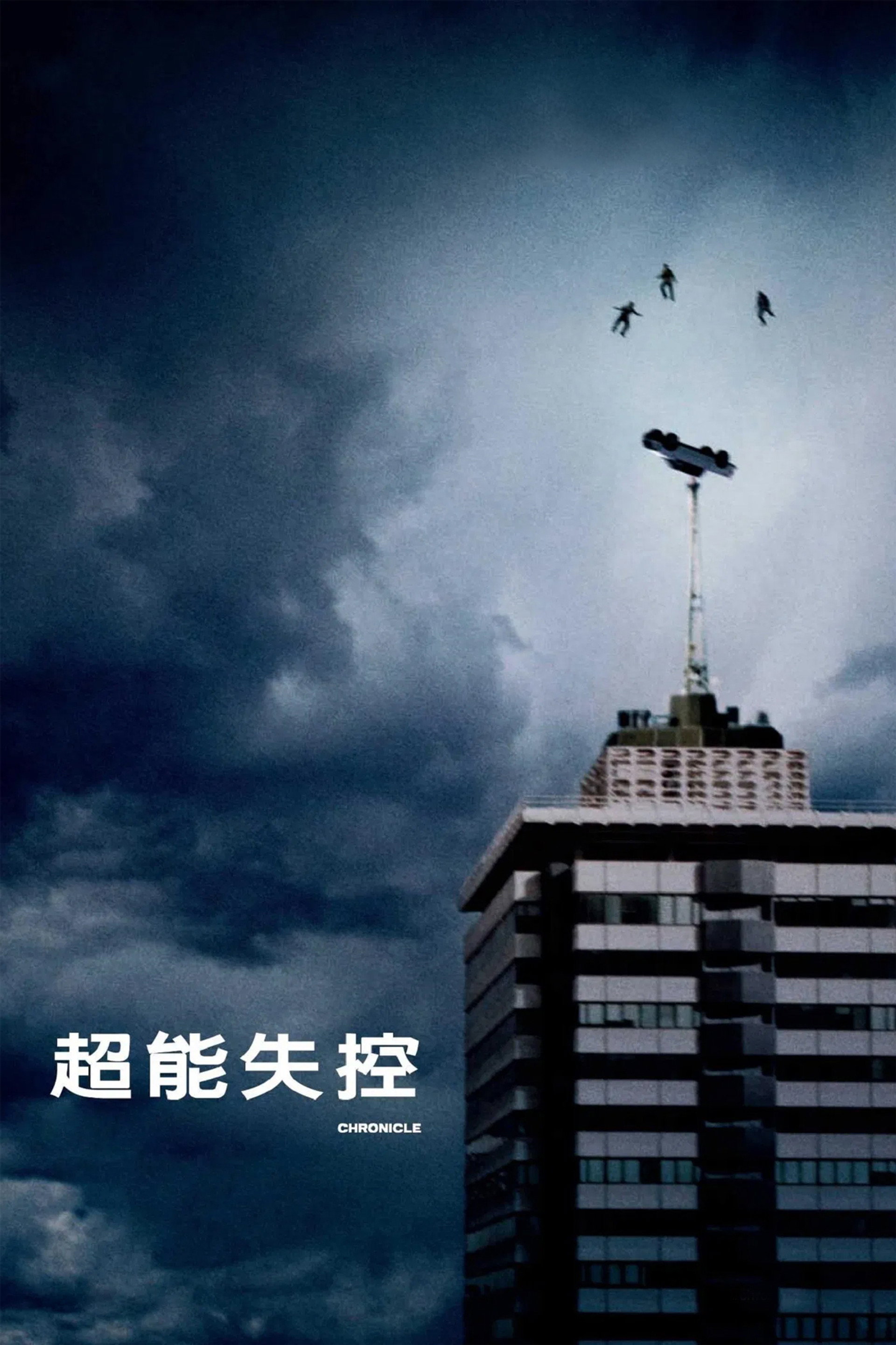 超能失控