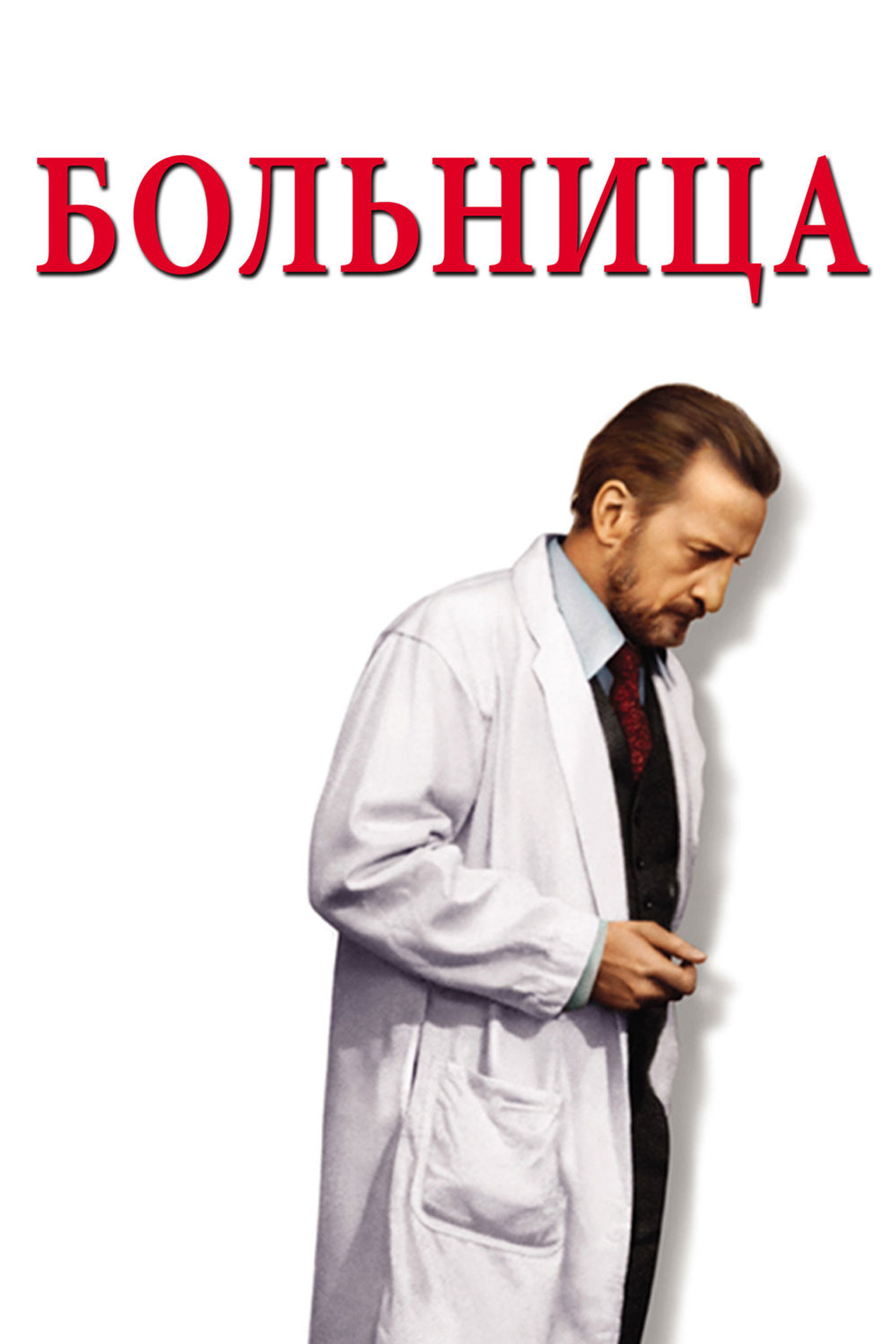 Больница
