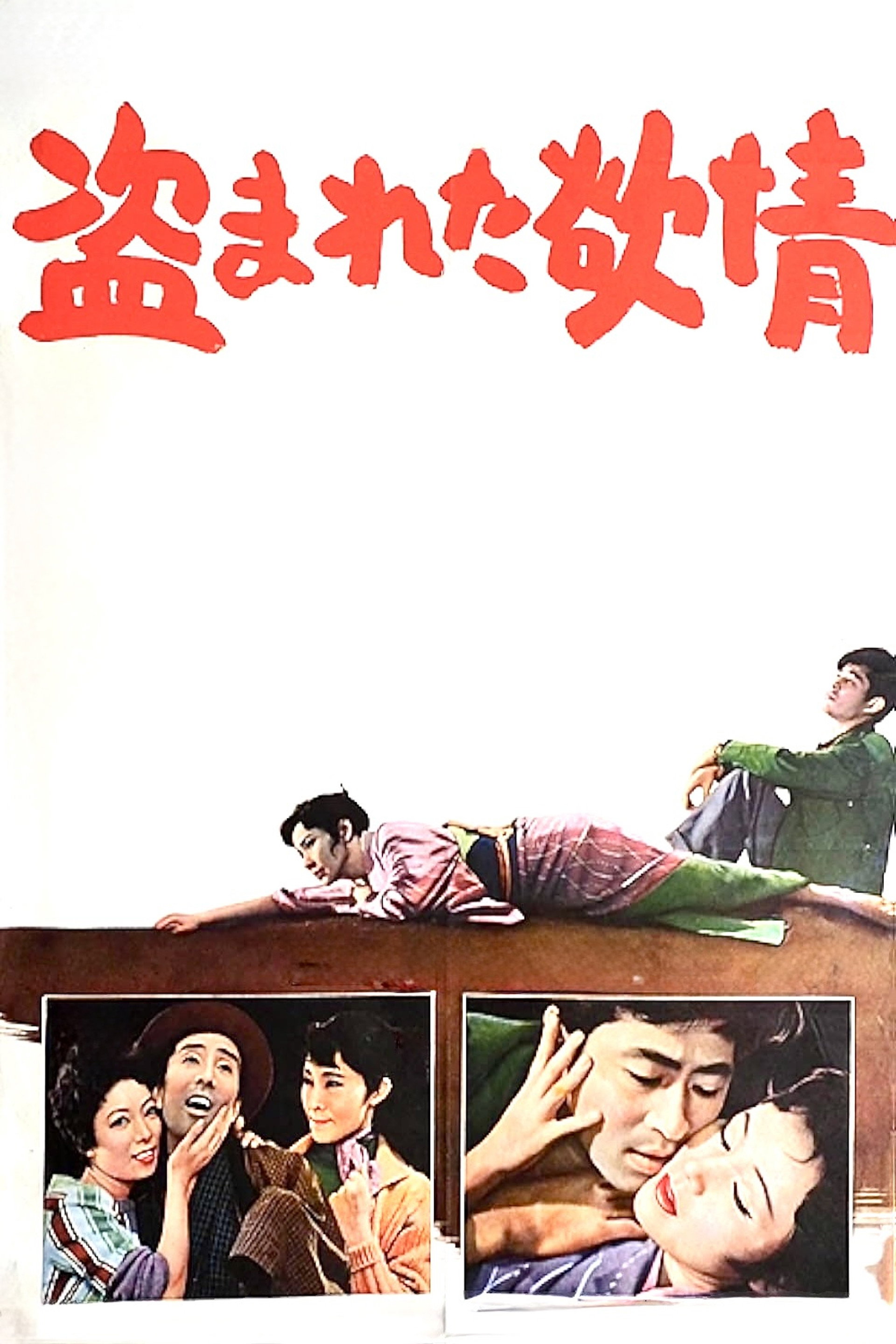 盗まれた欲情