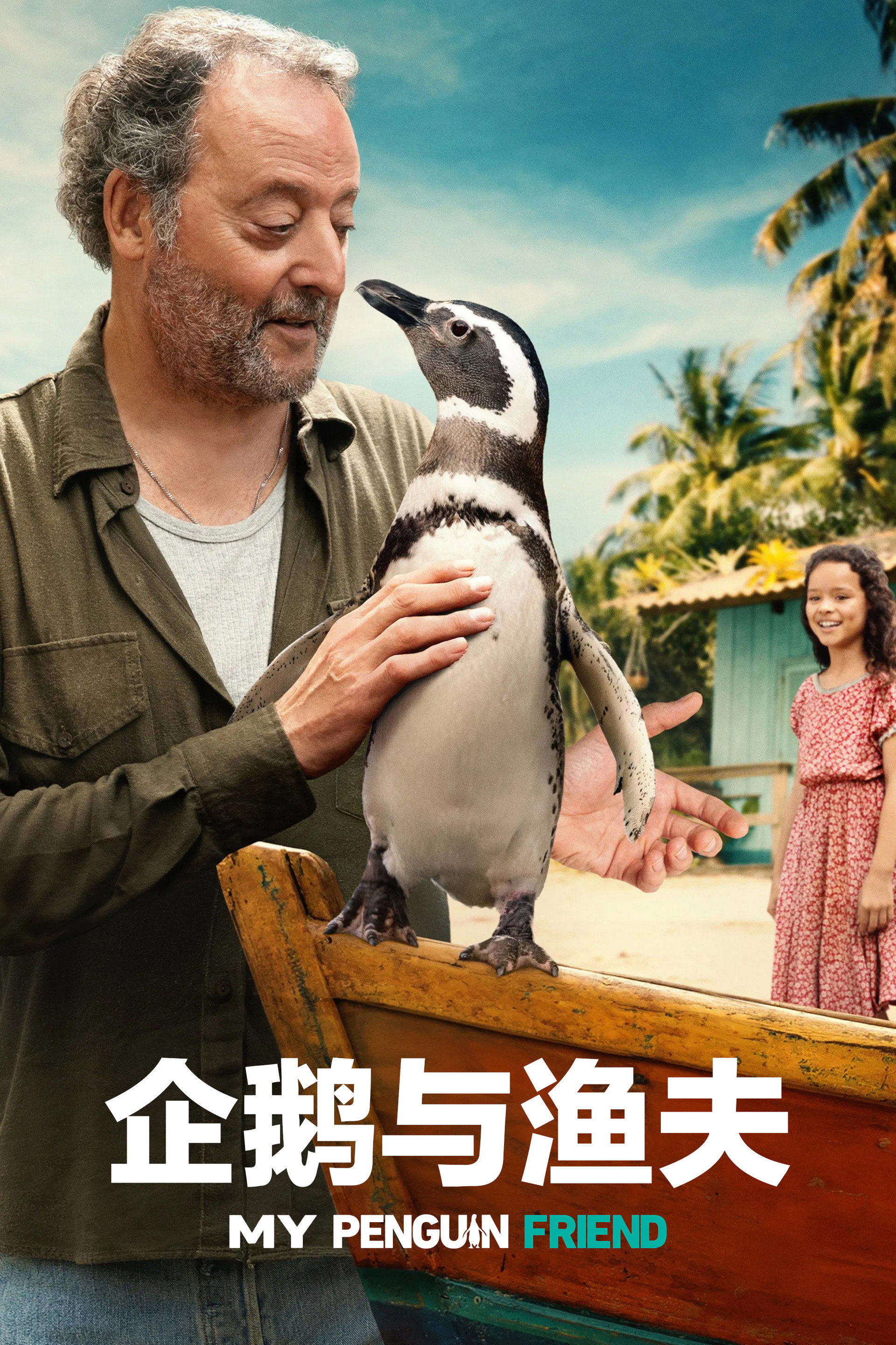 企鹅与渔夫