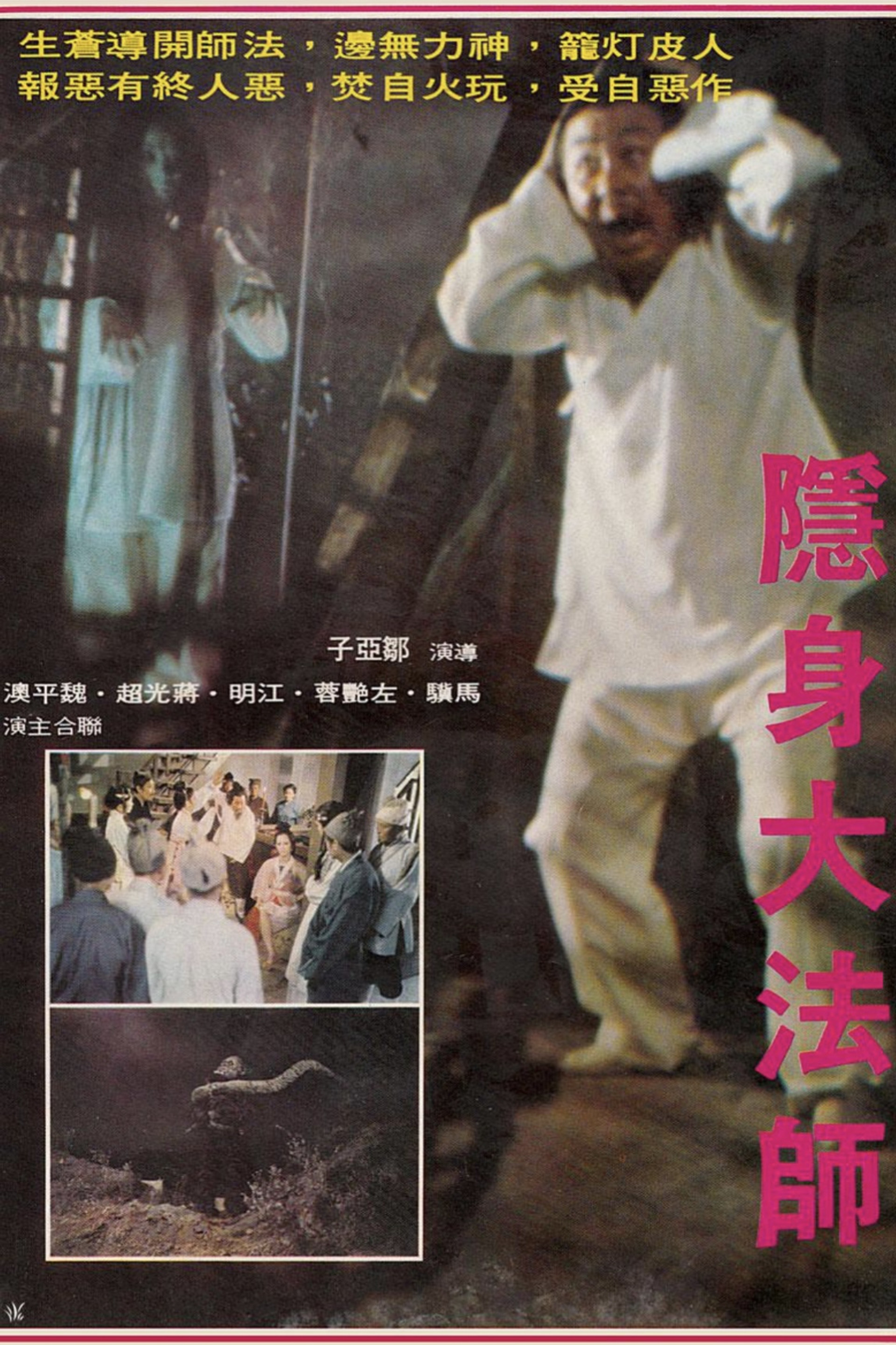 隱身大法師