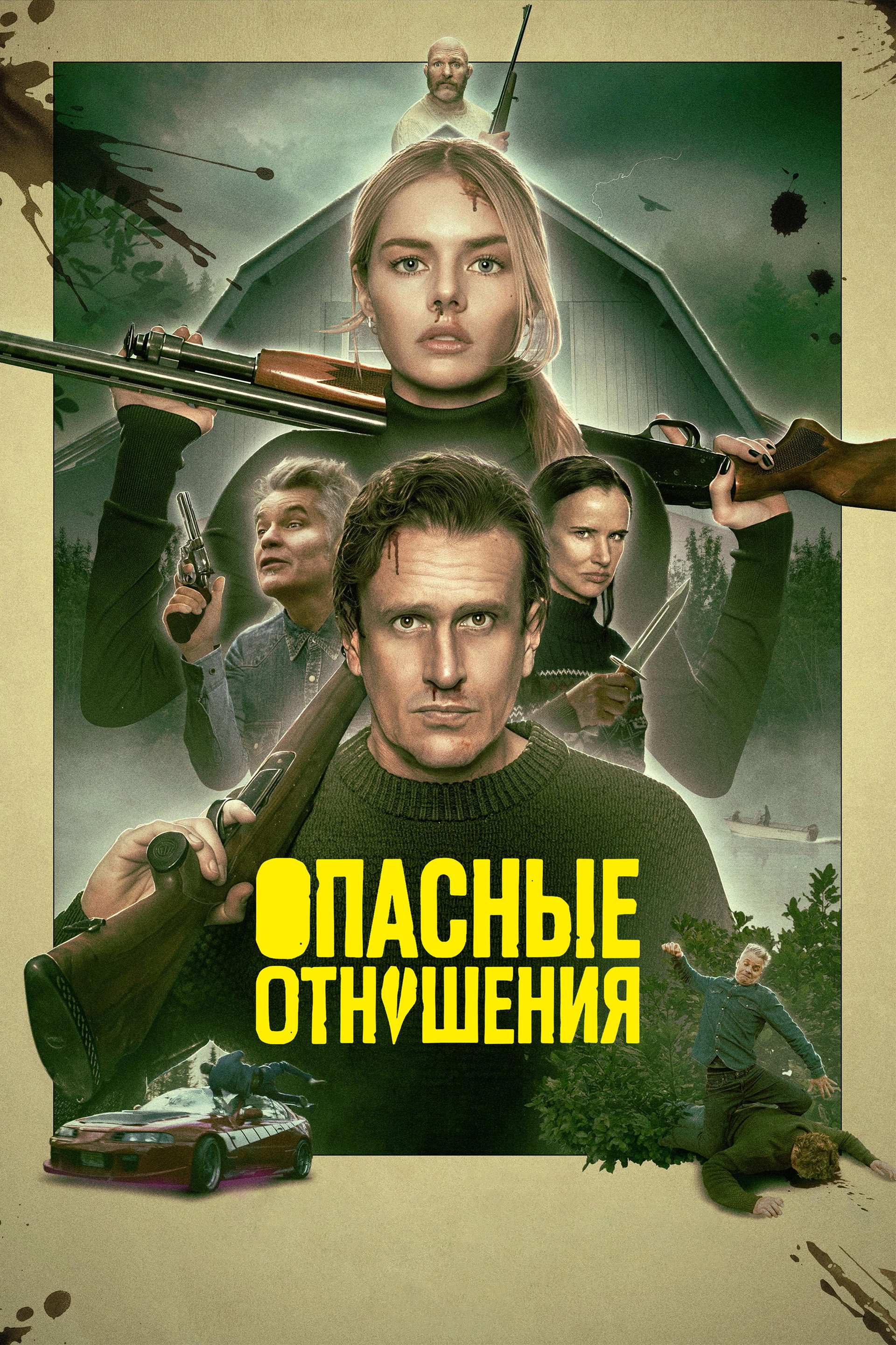 Опасные отношения
