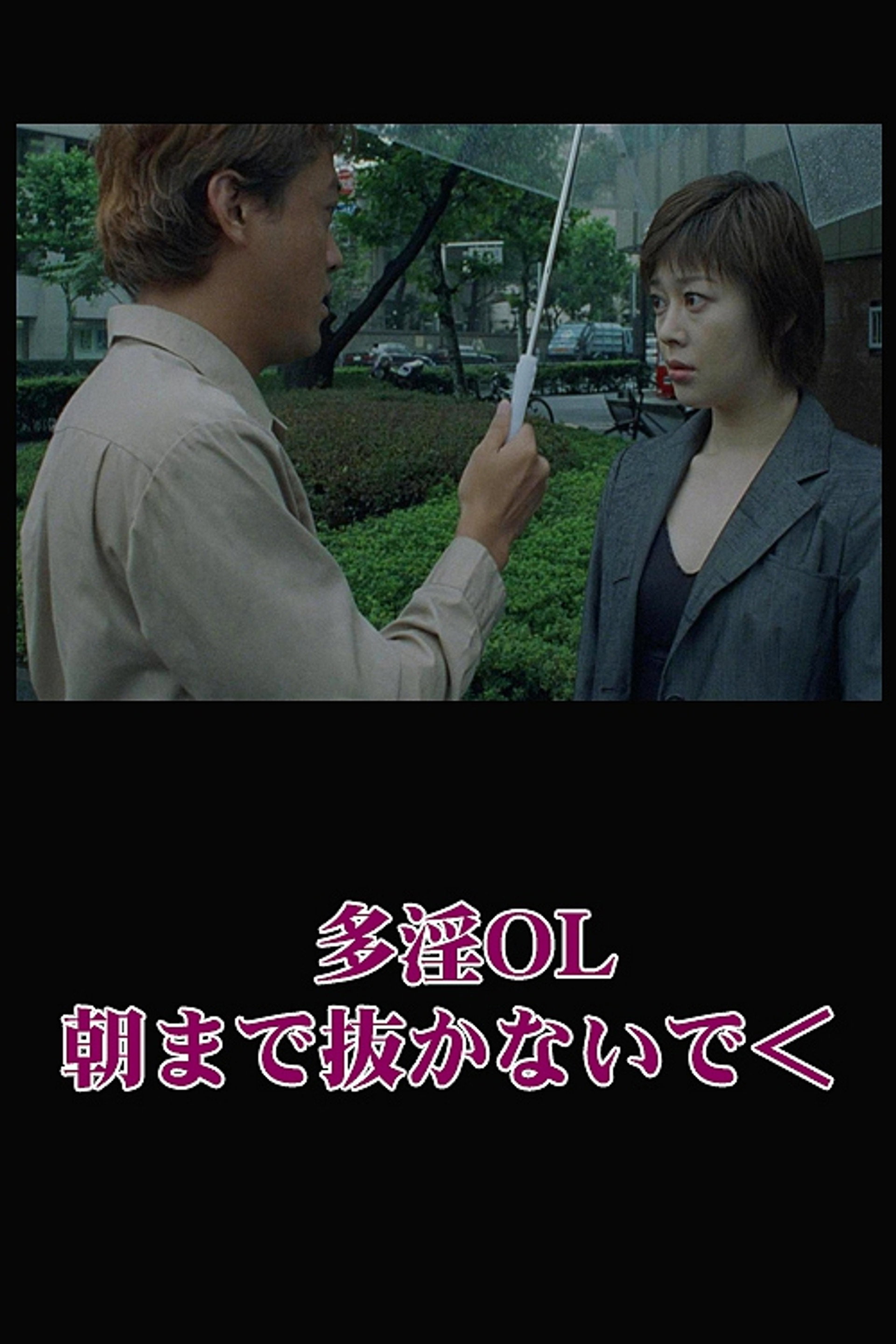 多淫OL 朝まで抜かないで