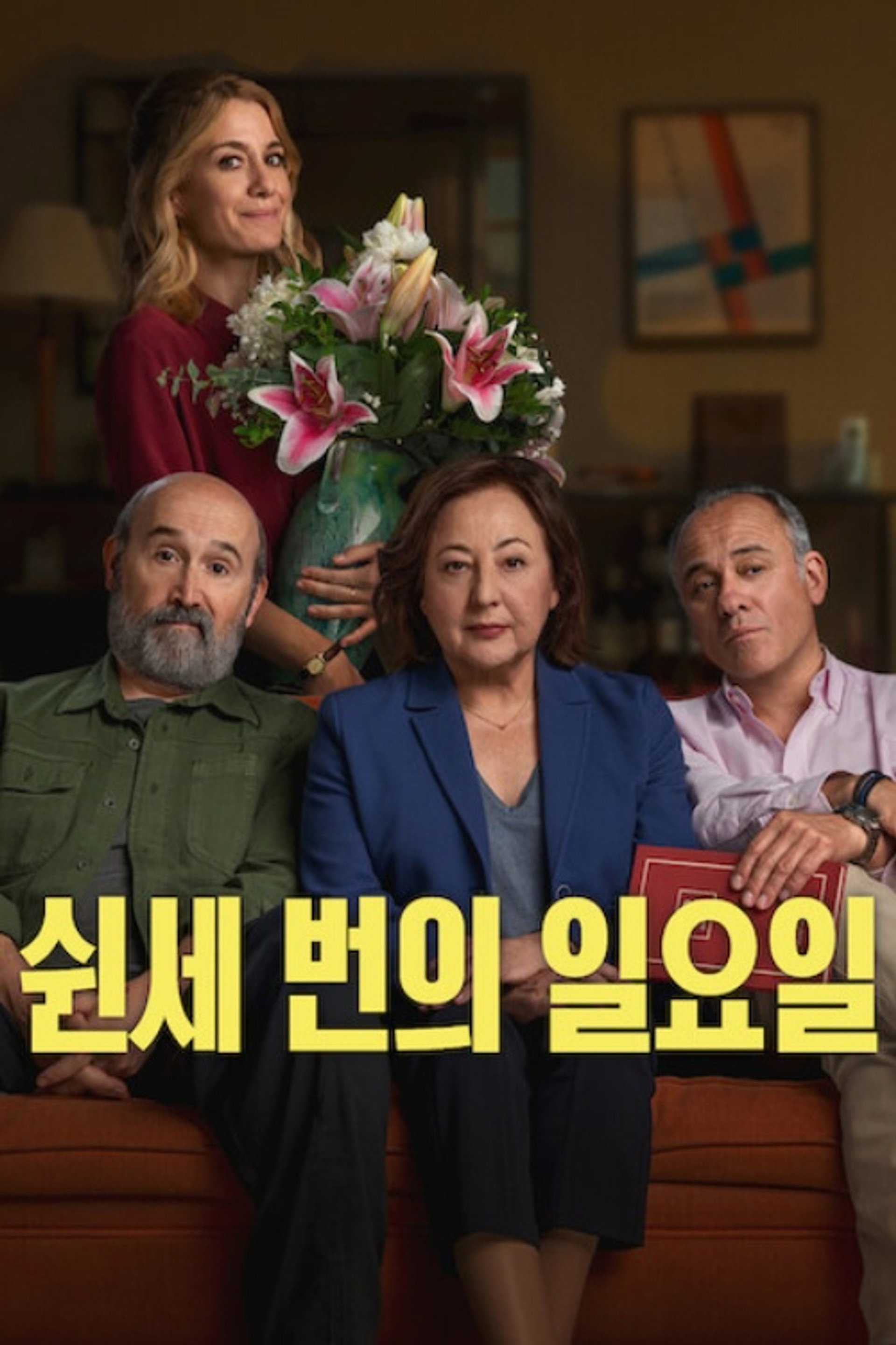 쉰세 번의 일요일