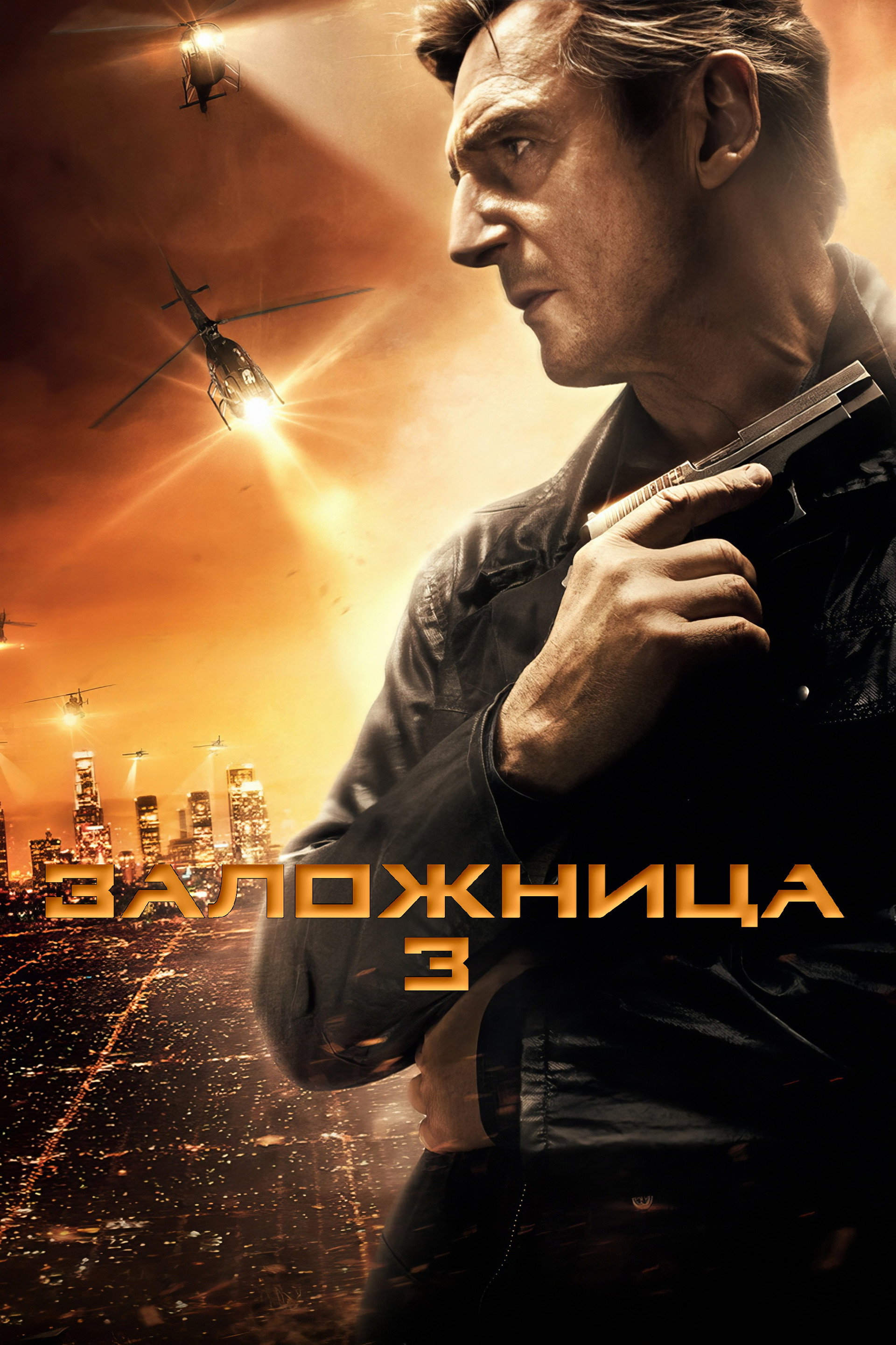 Заложница 3