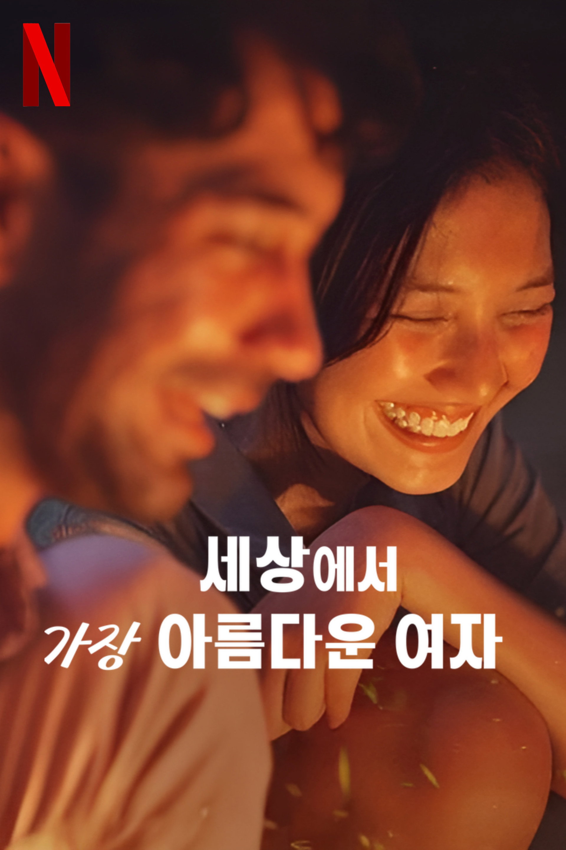 세상에서 가장 아름다운 여자